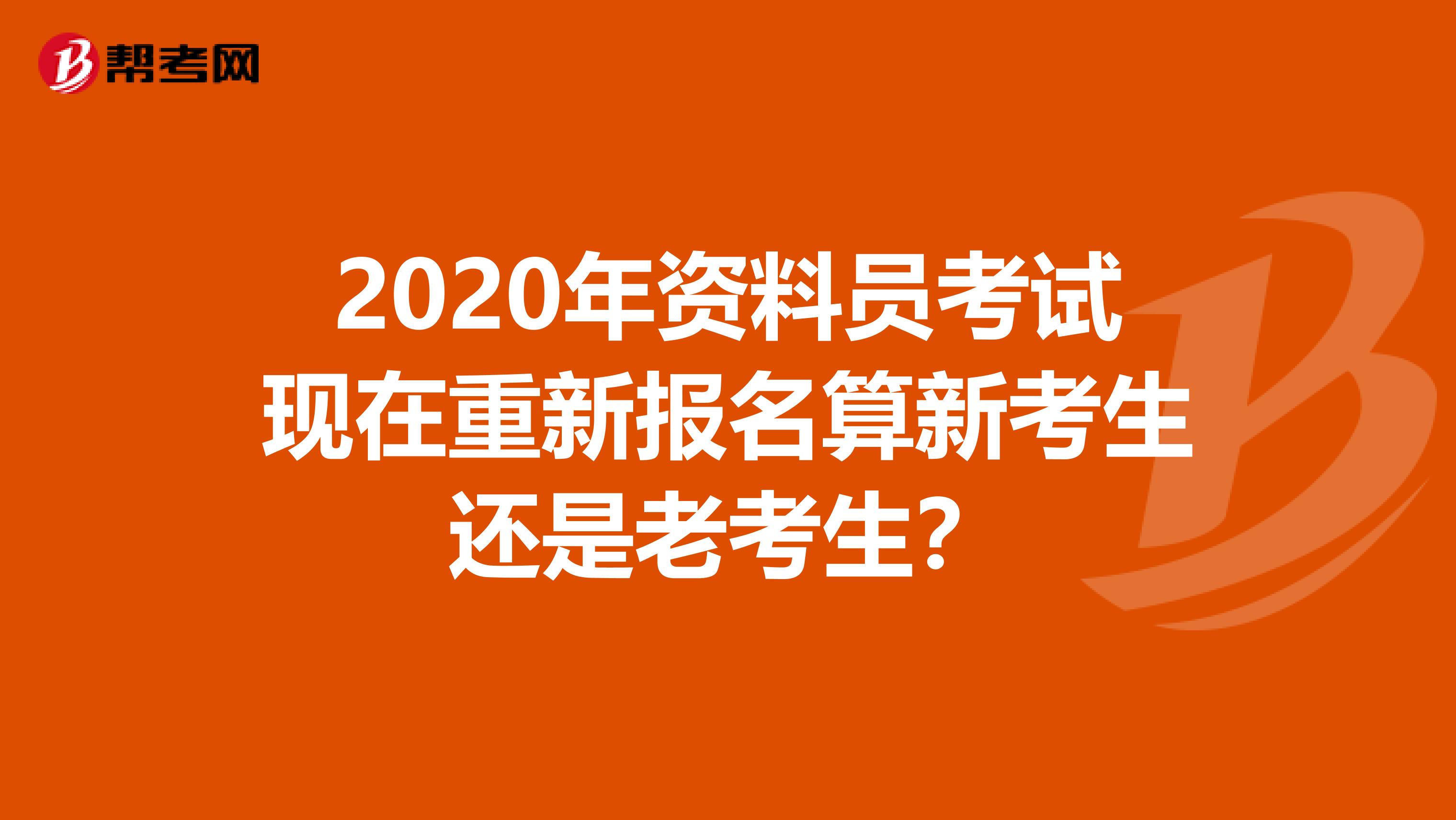 2020年资料员考试现在重新报名算新考生还是老考生？
