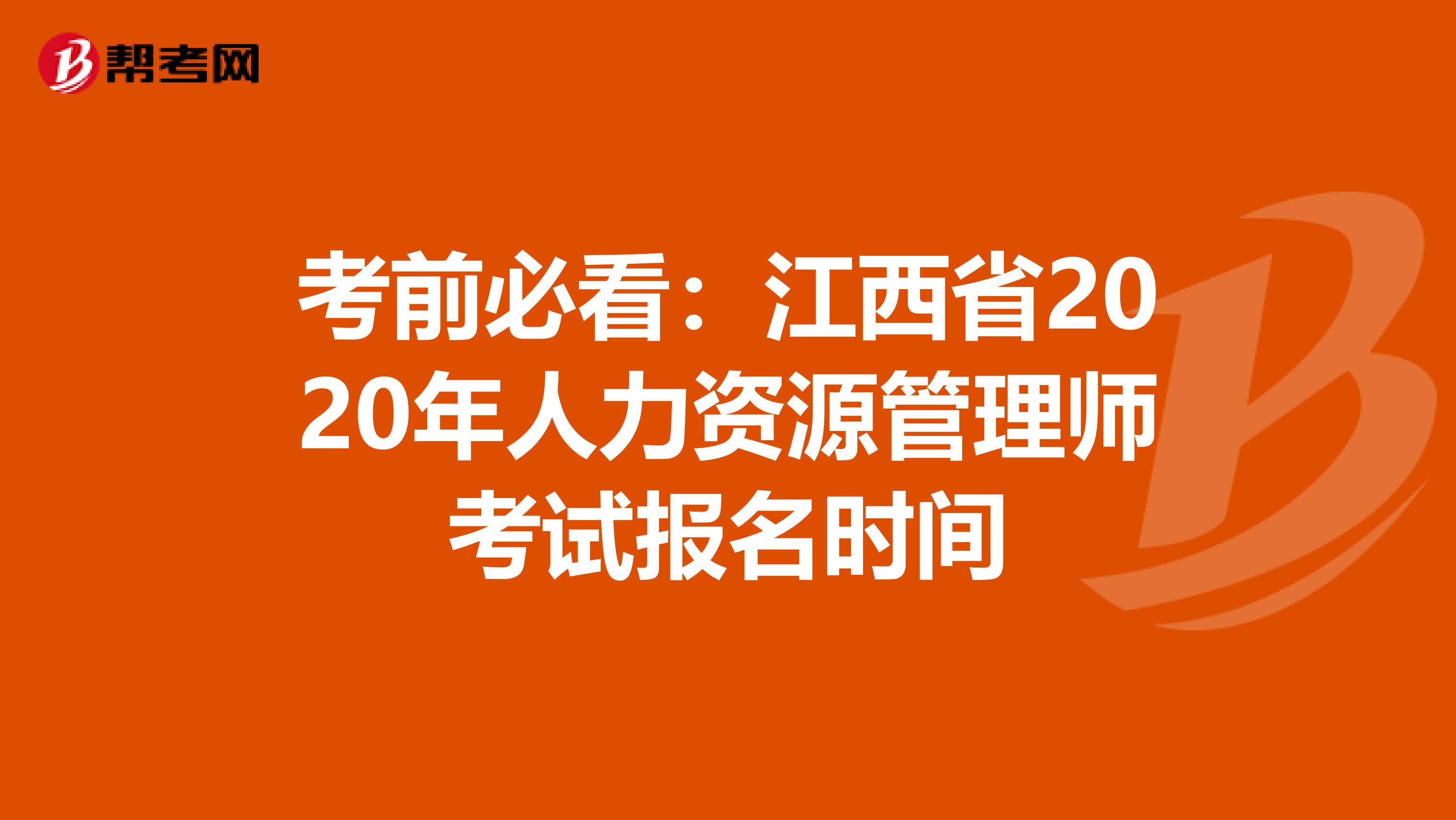 考前必看：江西省2020年人力资源管理师考试报名时间