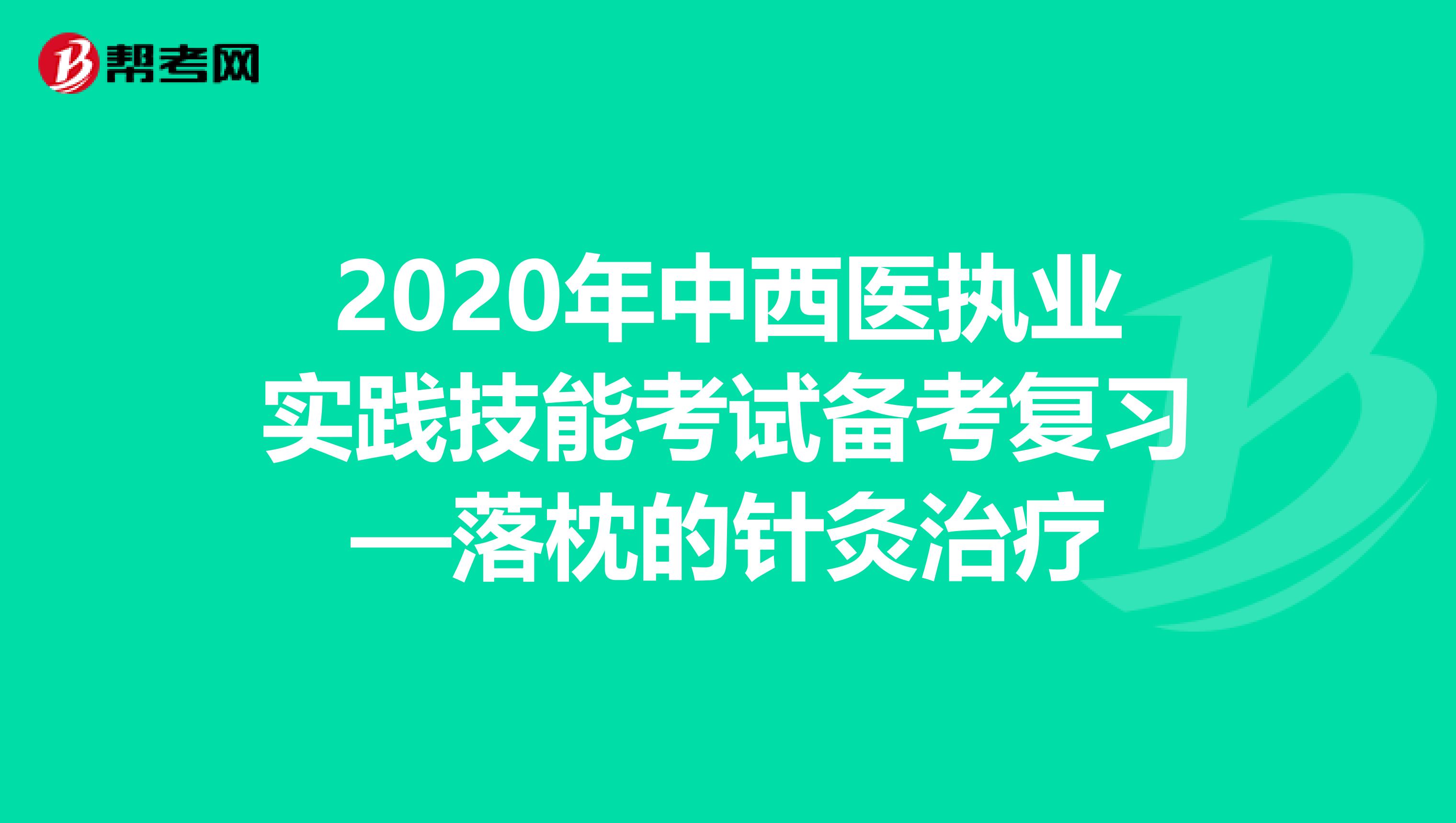 2020年中西医执业实践技能考试备考复习—落枕的针灸治疗