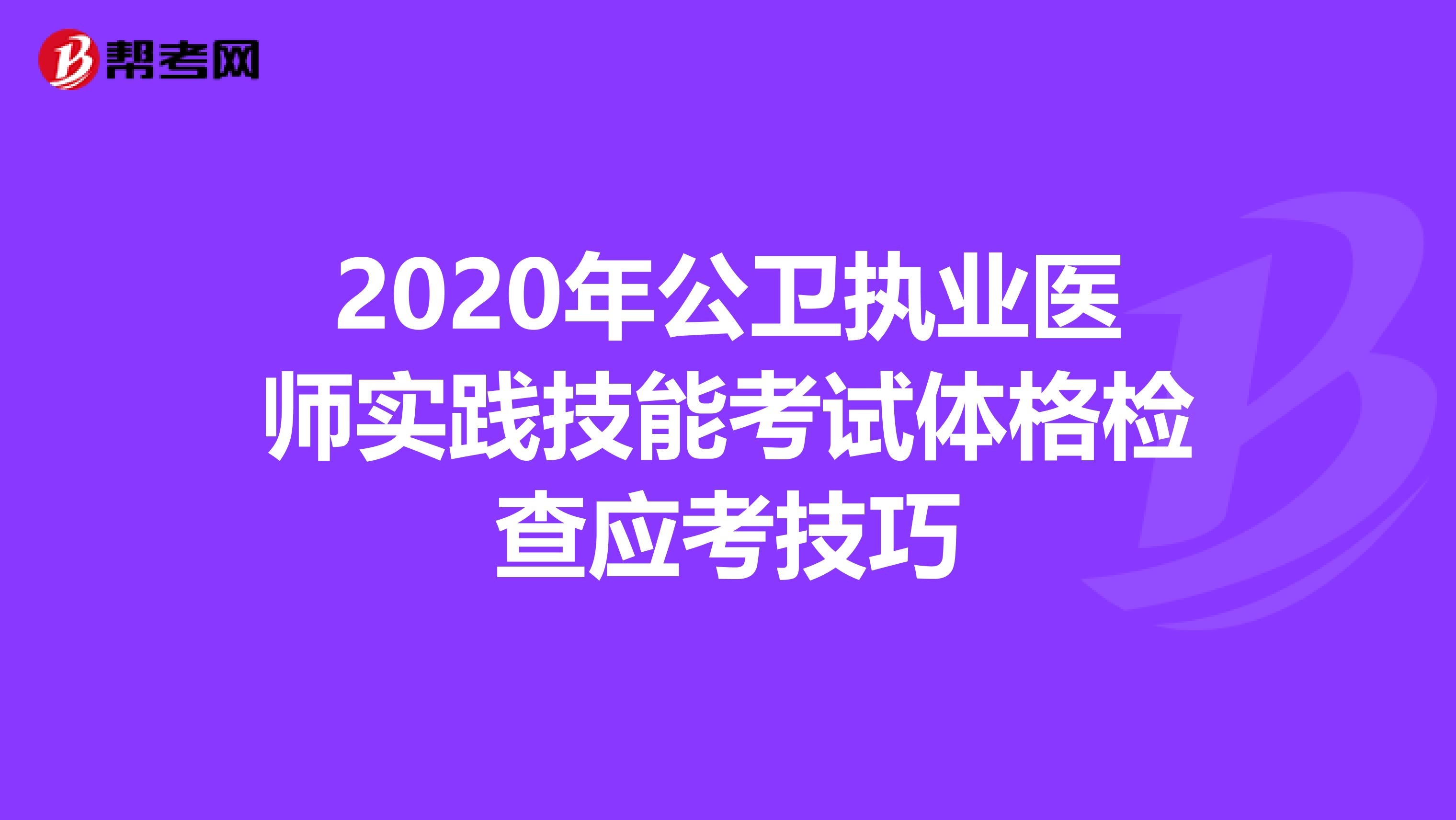 2020年公卫执业医师实践技能考试体格检查应考技巧