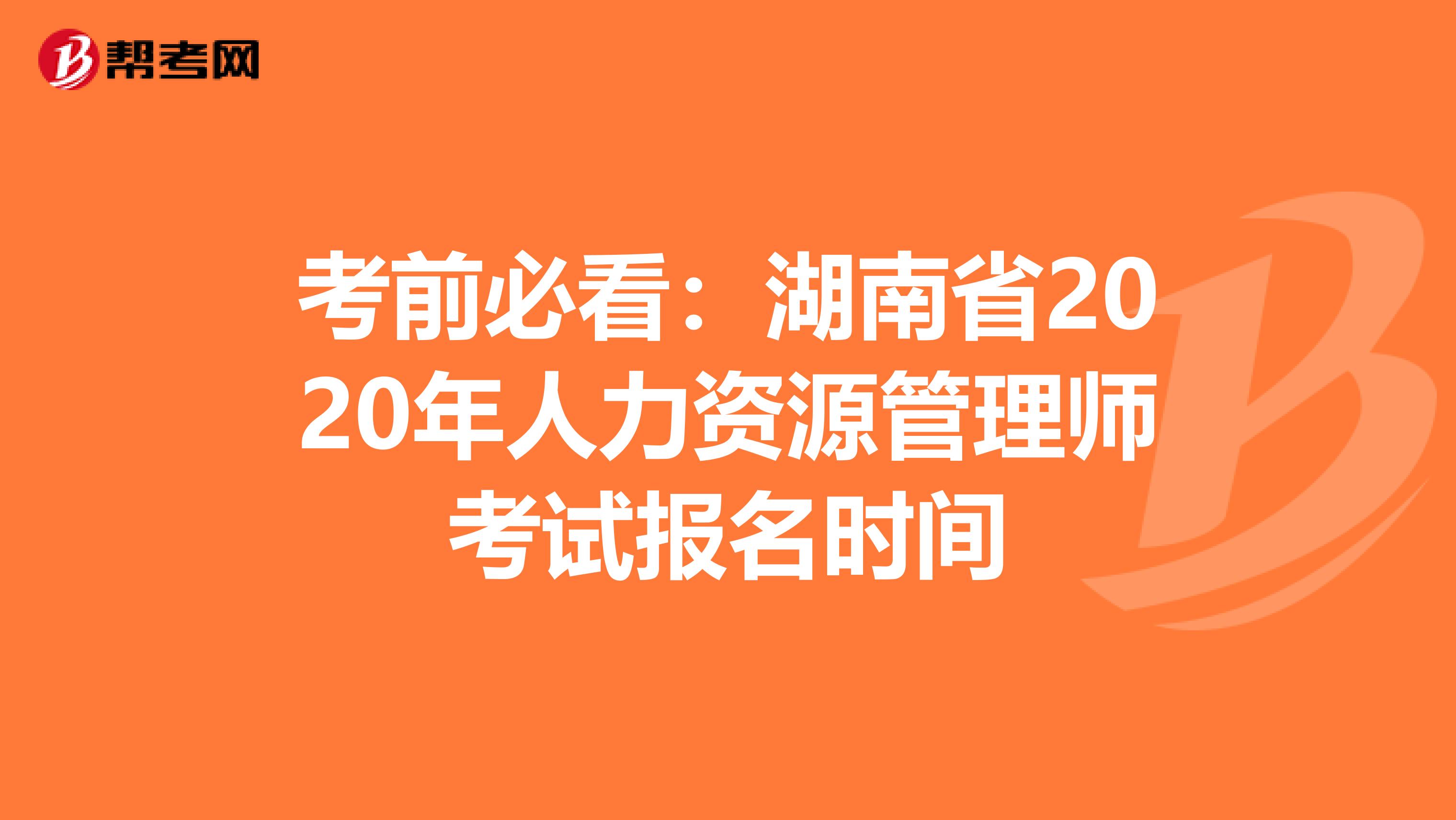 考前必看：湖南省2020年人力资源管理师考试报名时间