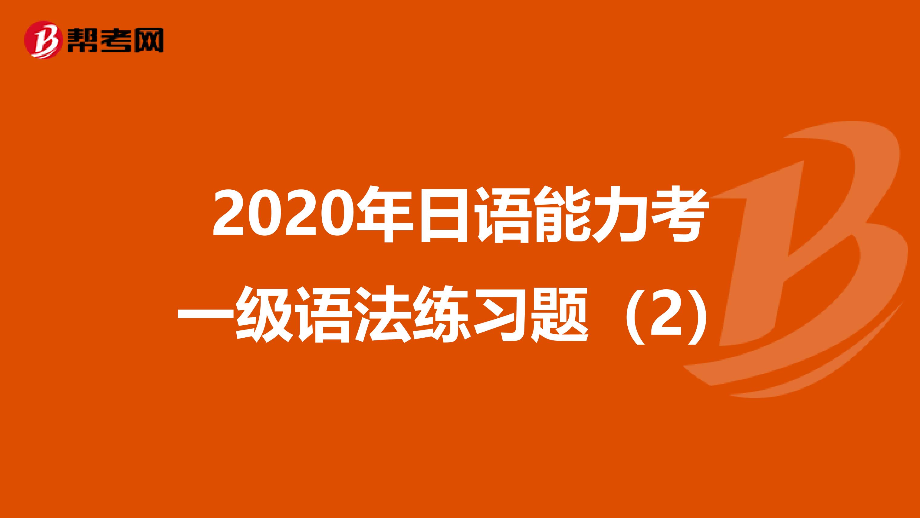 2020年日语能力考一级语法练习题（2）