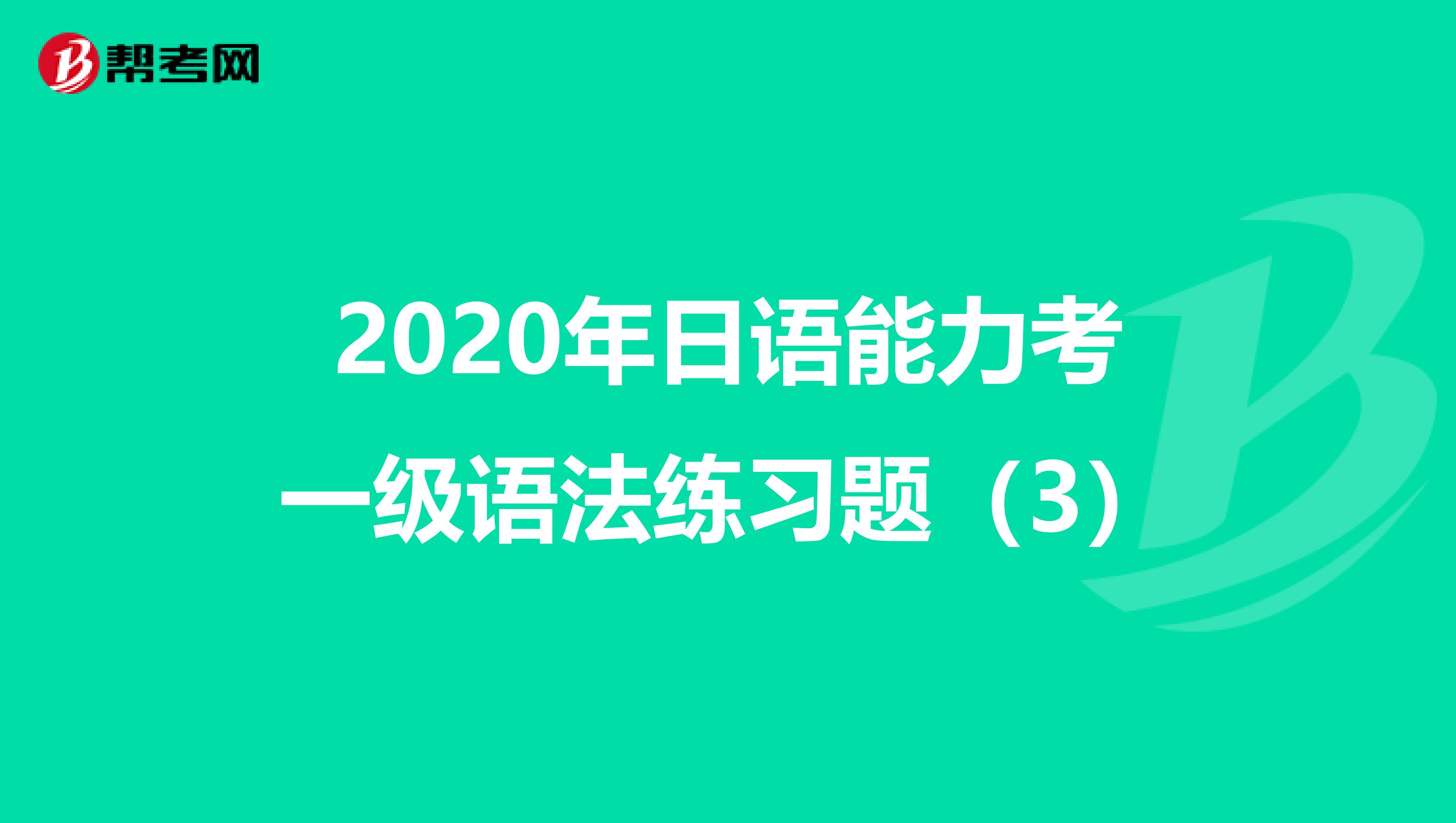 2020年日语能力考一级语法练习题（3）
