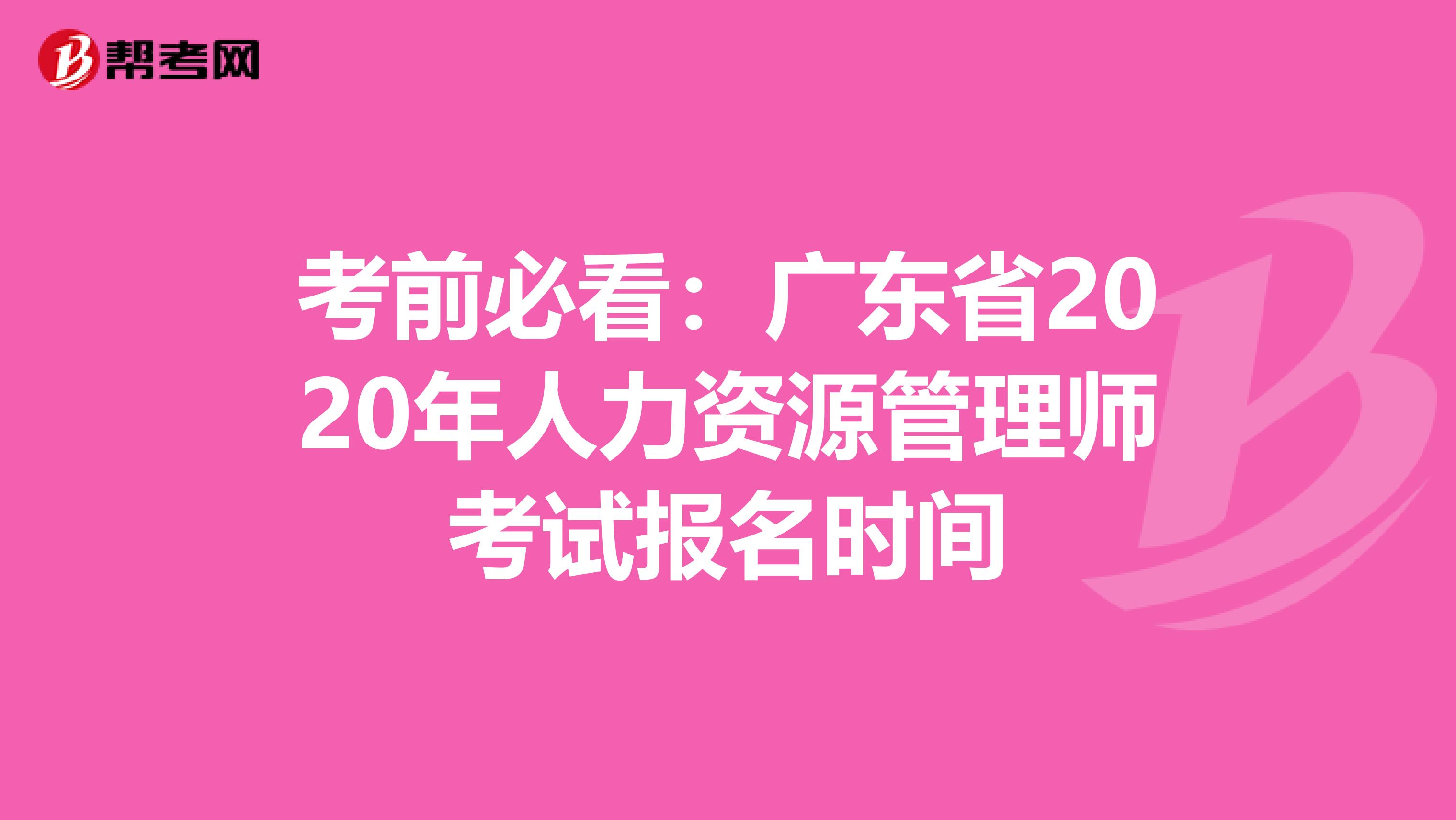 考前必看：广东省2020年人力资源管理师考试报名时间
