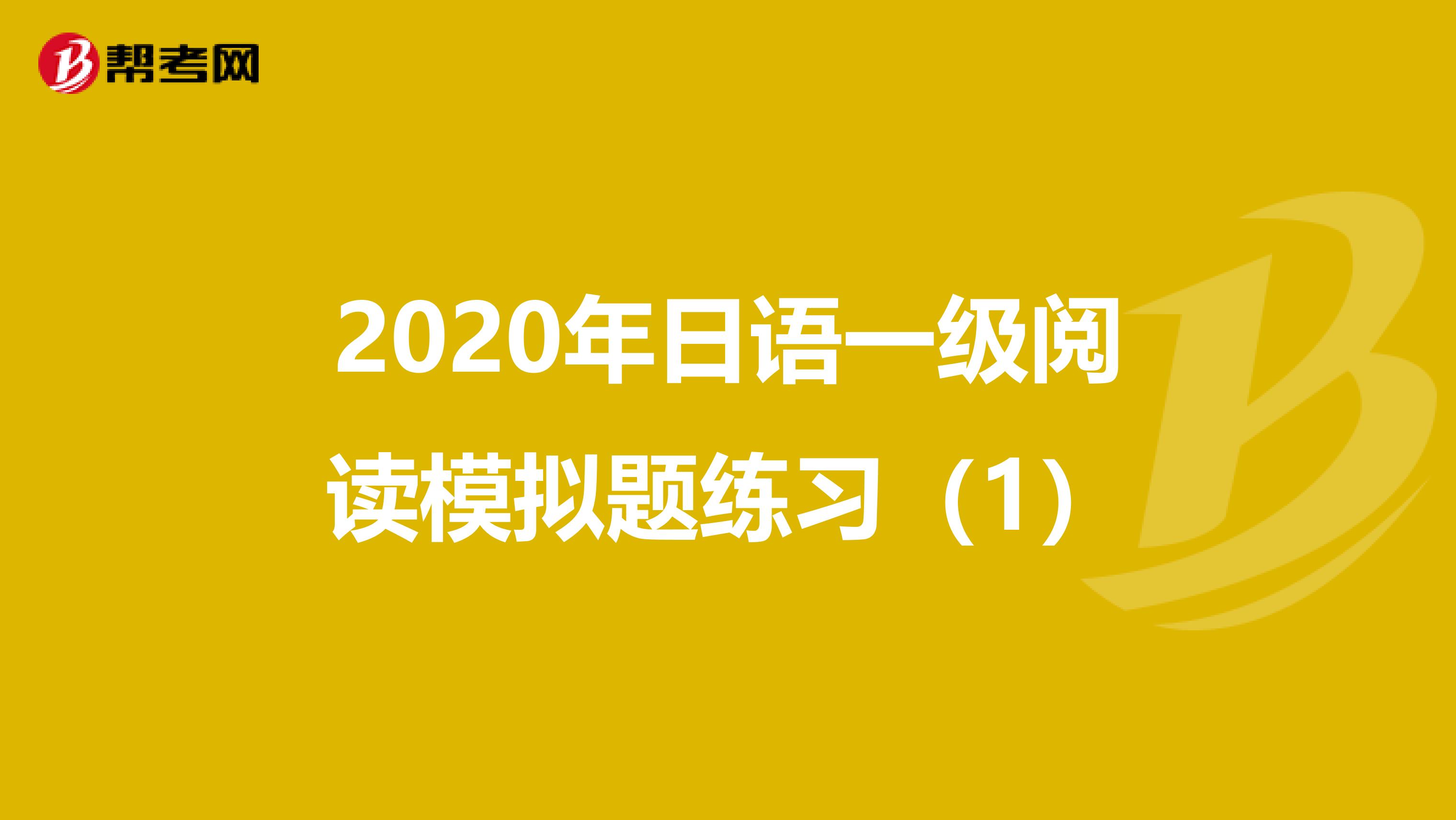 2020年日语一级阅读模拟题练习（1）