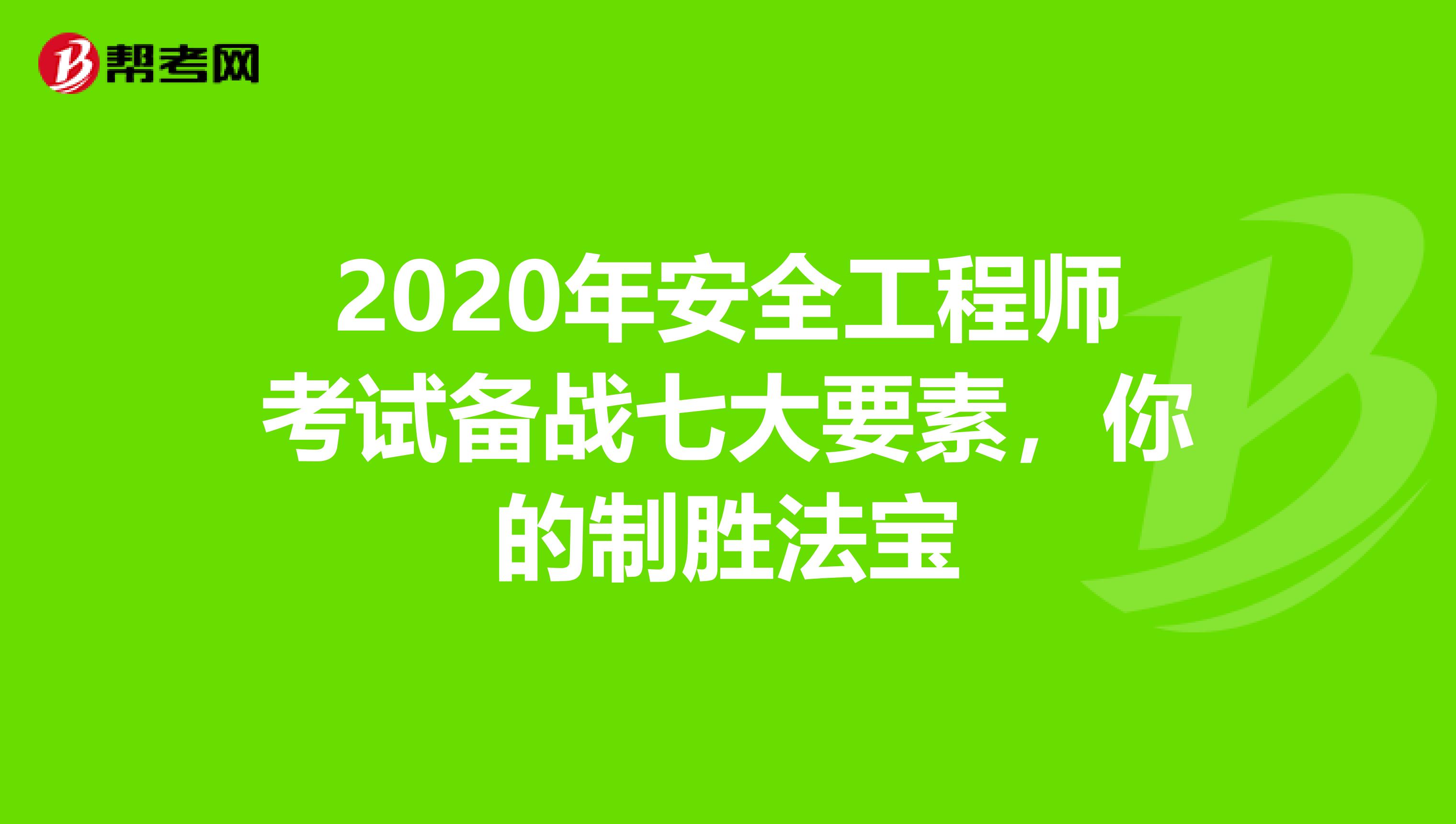 2020年安全工程师考试备战七大要素，你的制胜法宝