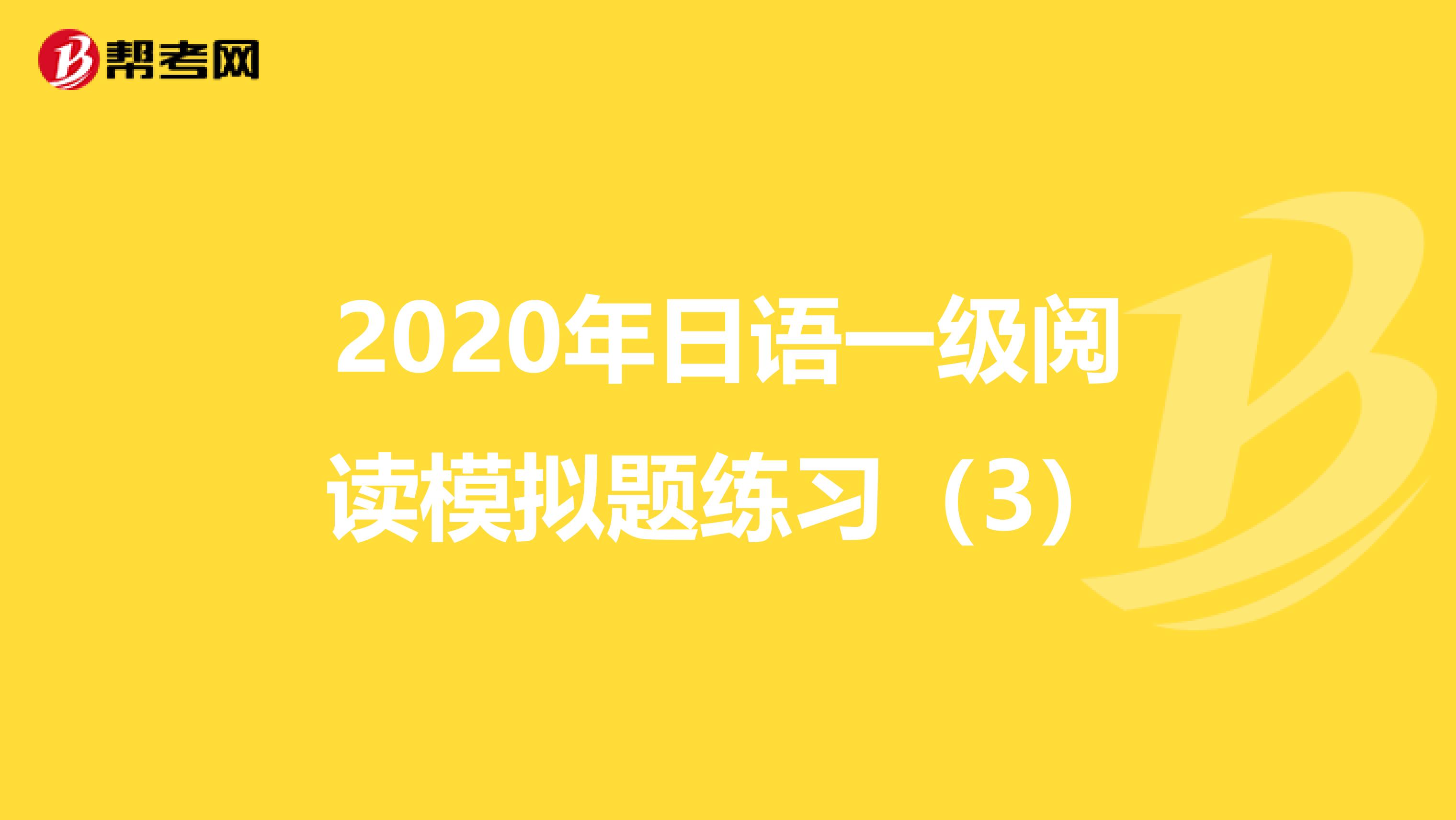 2020年日语一级阅读模拟题练习（3）