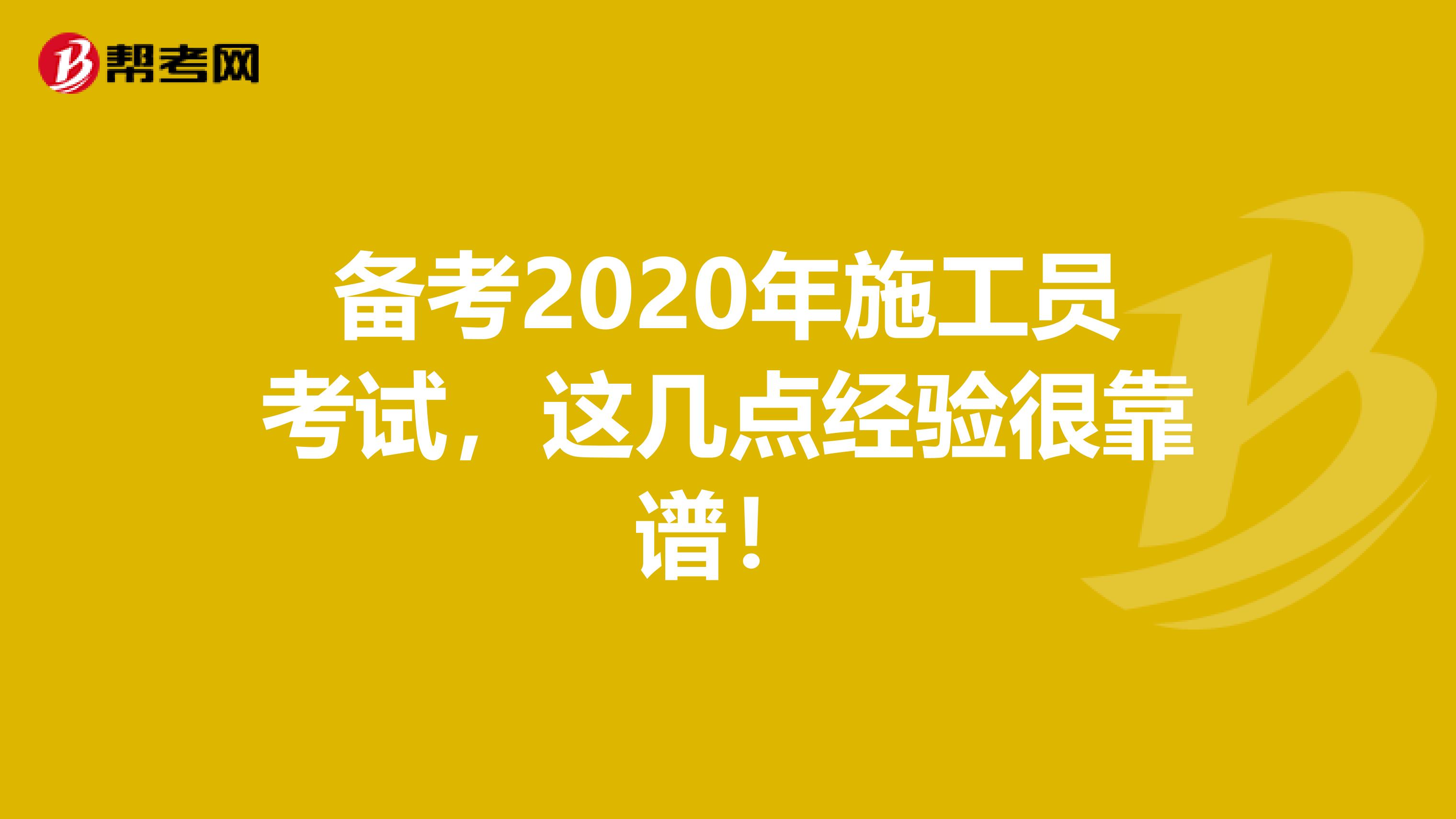 备考2020年施工员考试，这几点经验很靠谱！