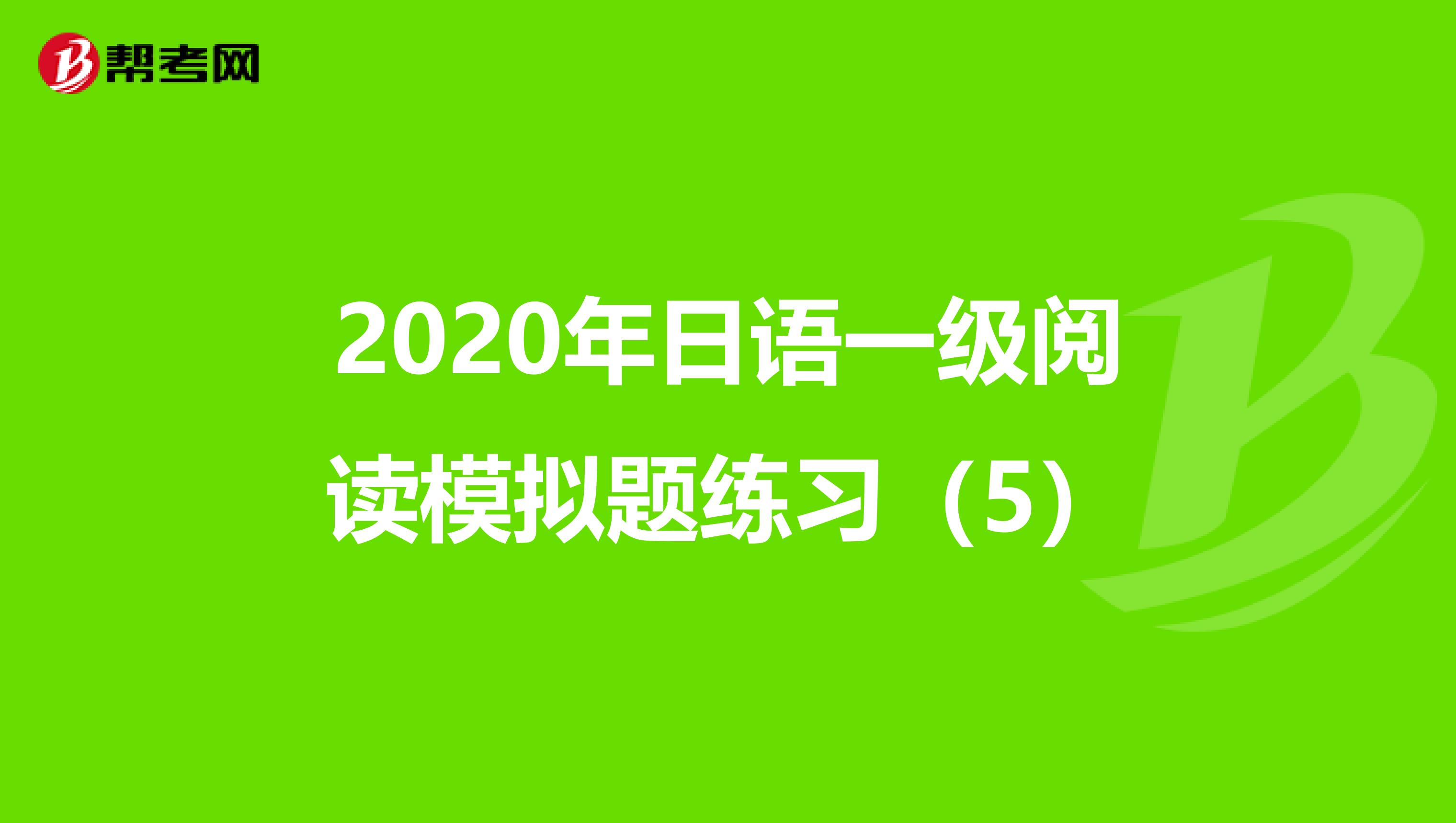 2020年日语一级阅读模拟题练习（5）
