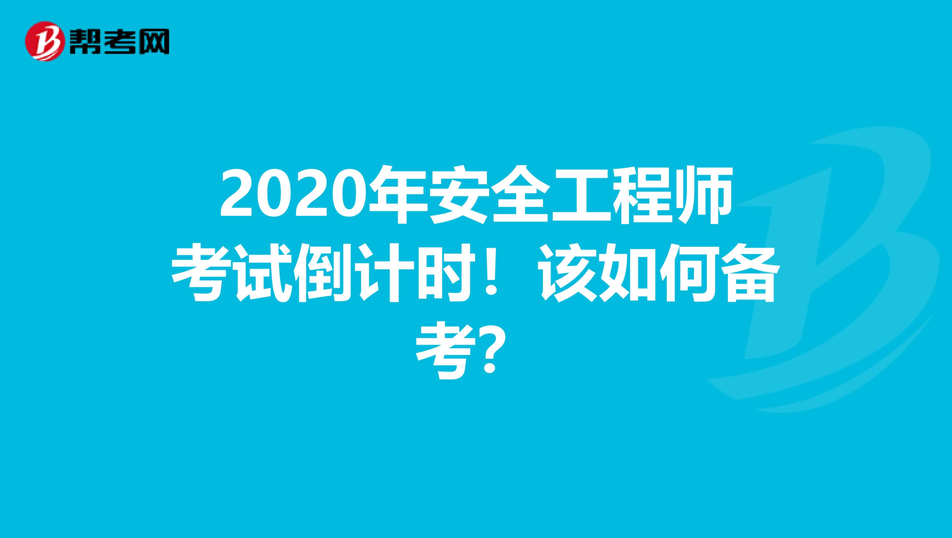 2020年安全工程师考试倒计时！该如何备考？
