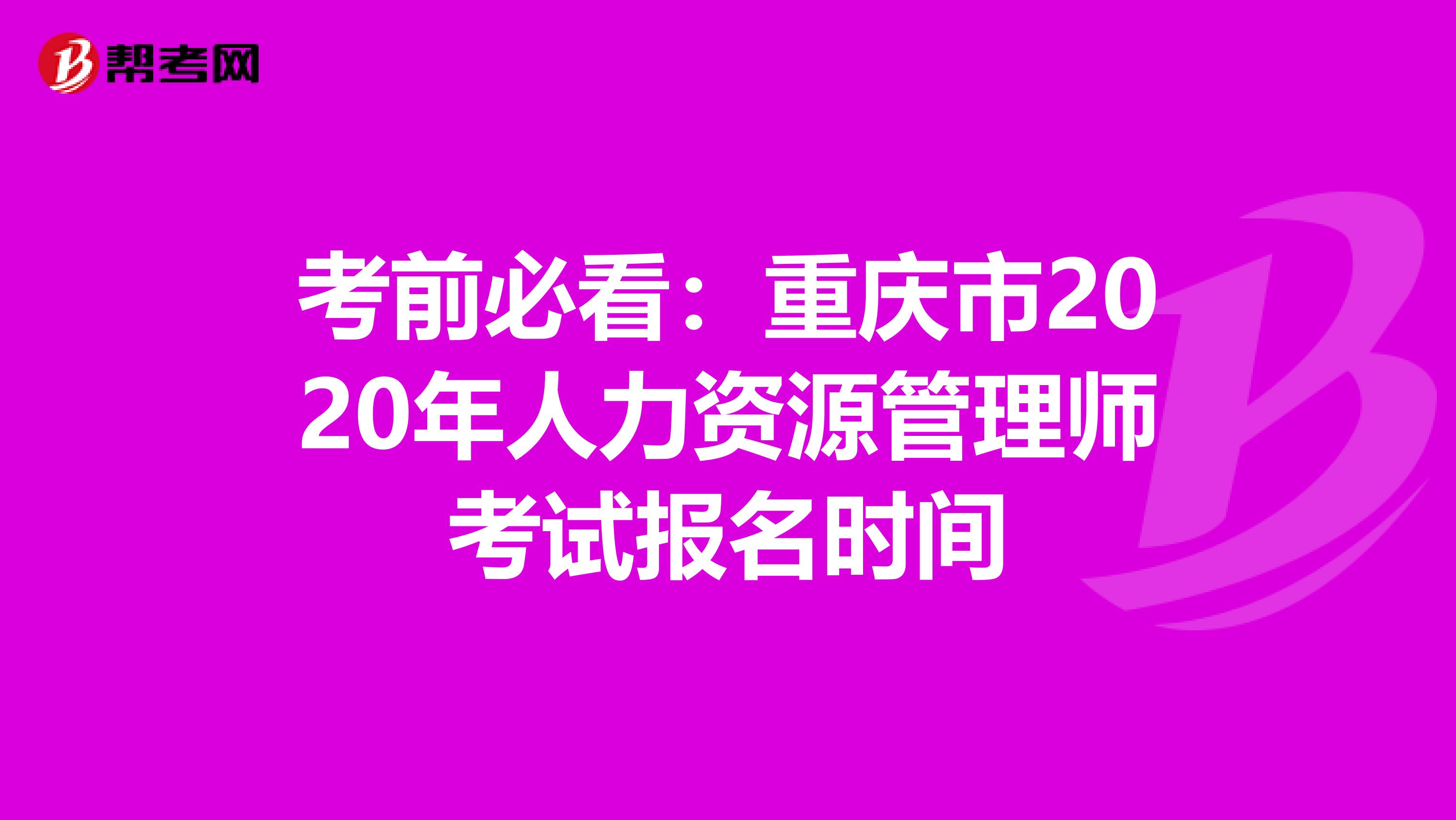 考前必看：重庆市2020年人力资源管理师考试报名时间