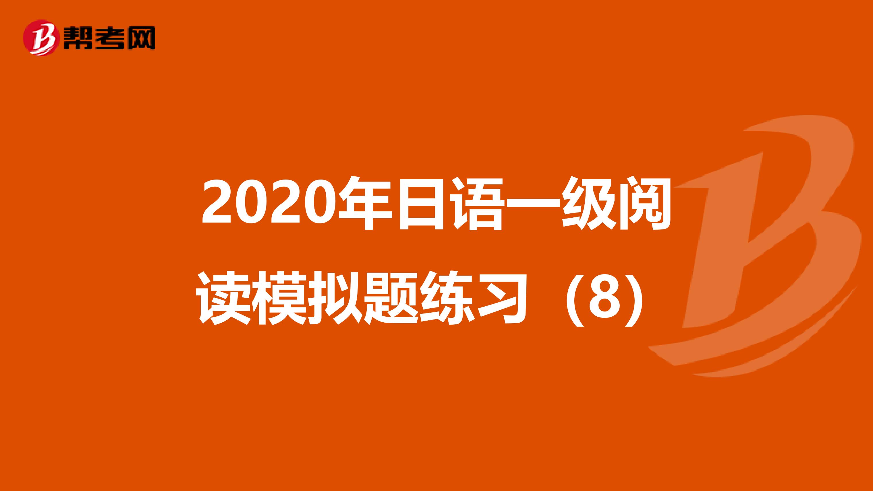 2020年日语一级阅读模拟题练习（8）