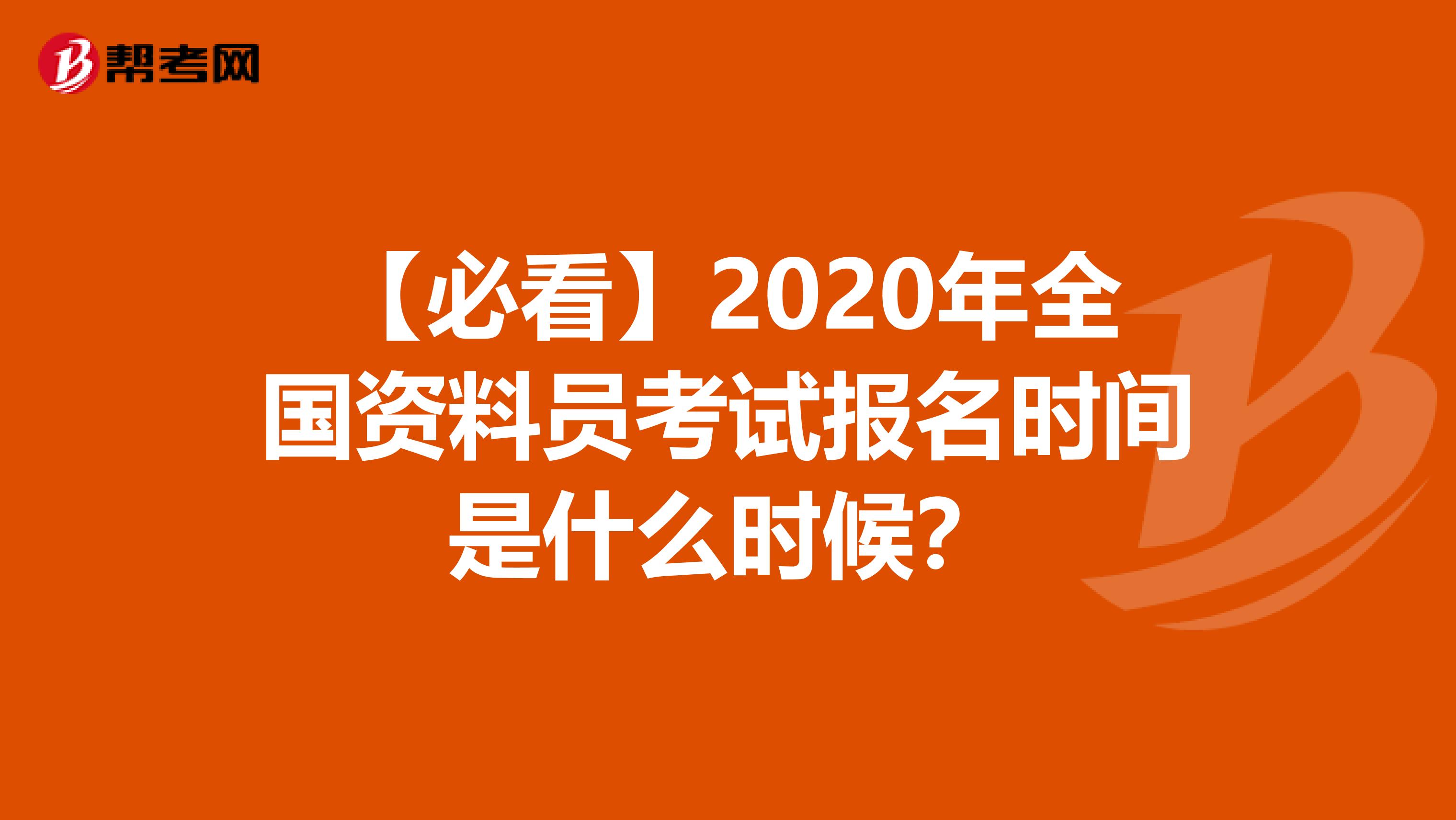 【必看】2020年全国资料员考试报名时间是什么时候？