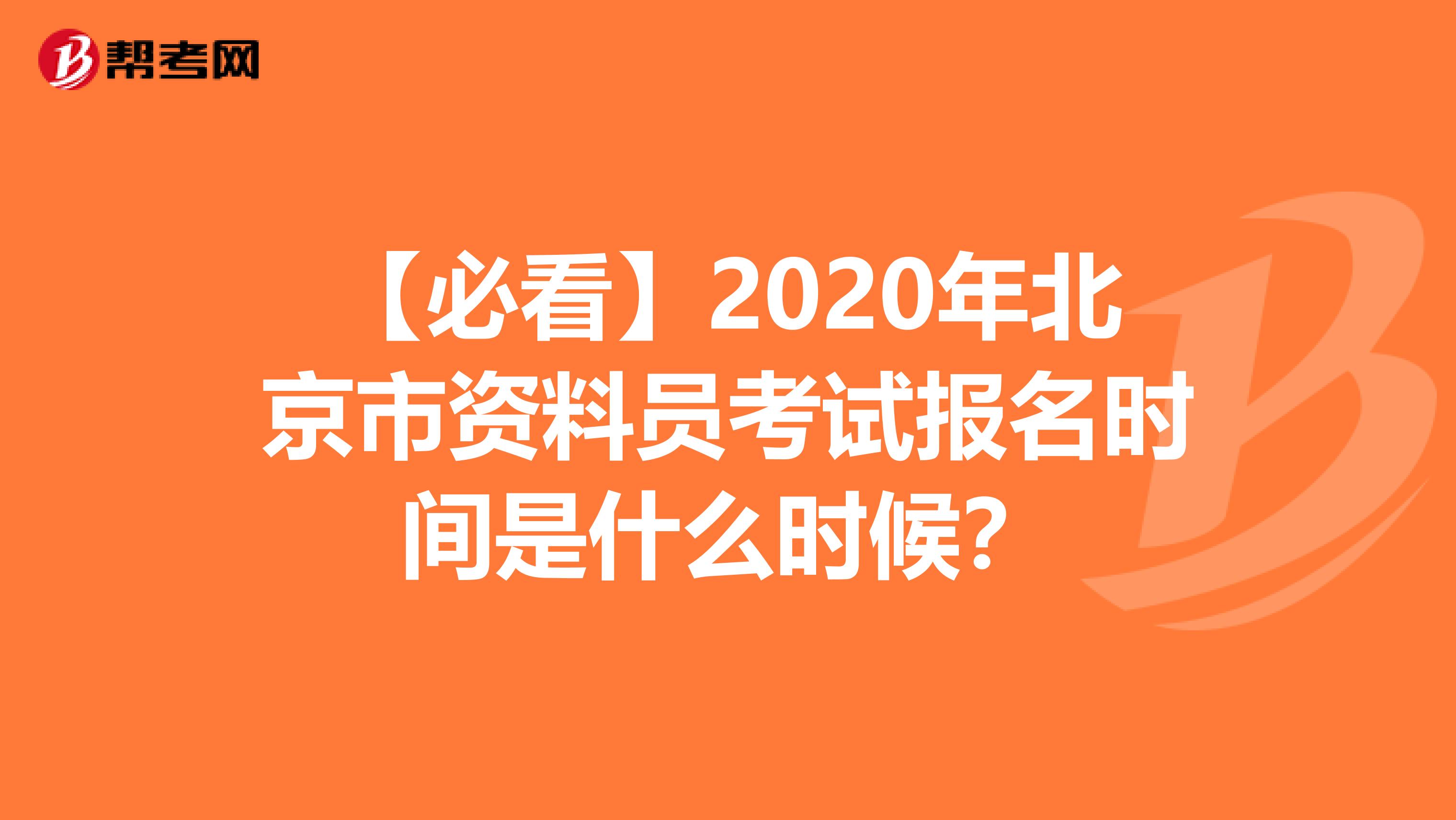 【必看】2020年北京市资料员考试报名时间是什么时候？