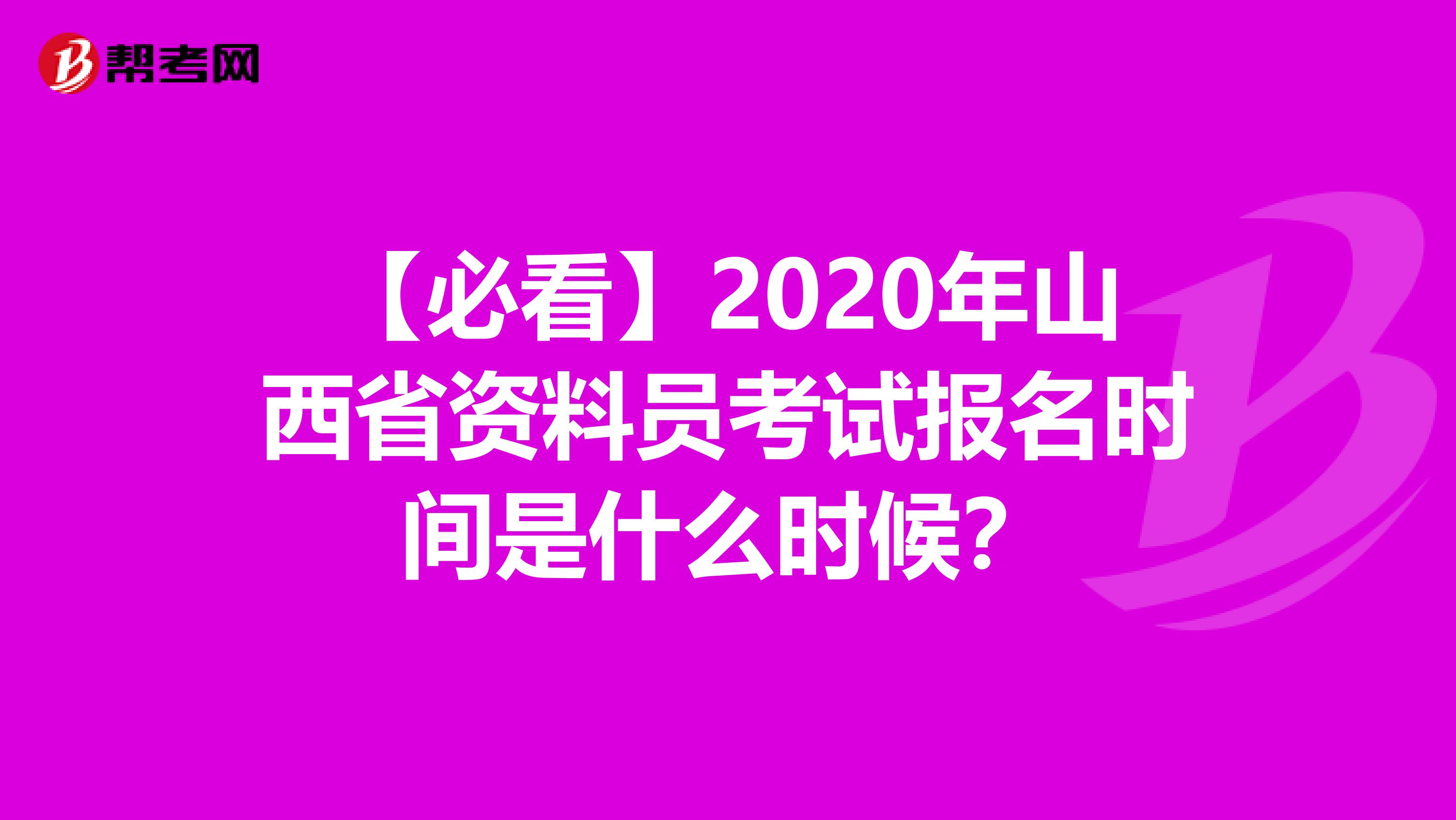 【必看】2020年山西省资料员考试报名时间是什么时候？