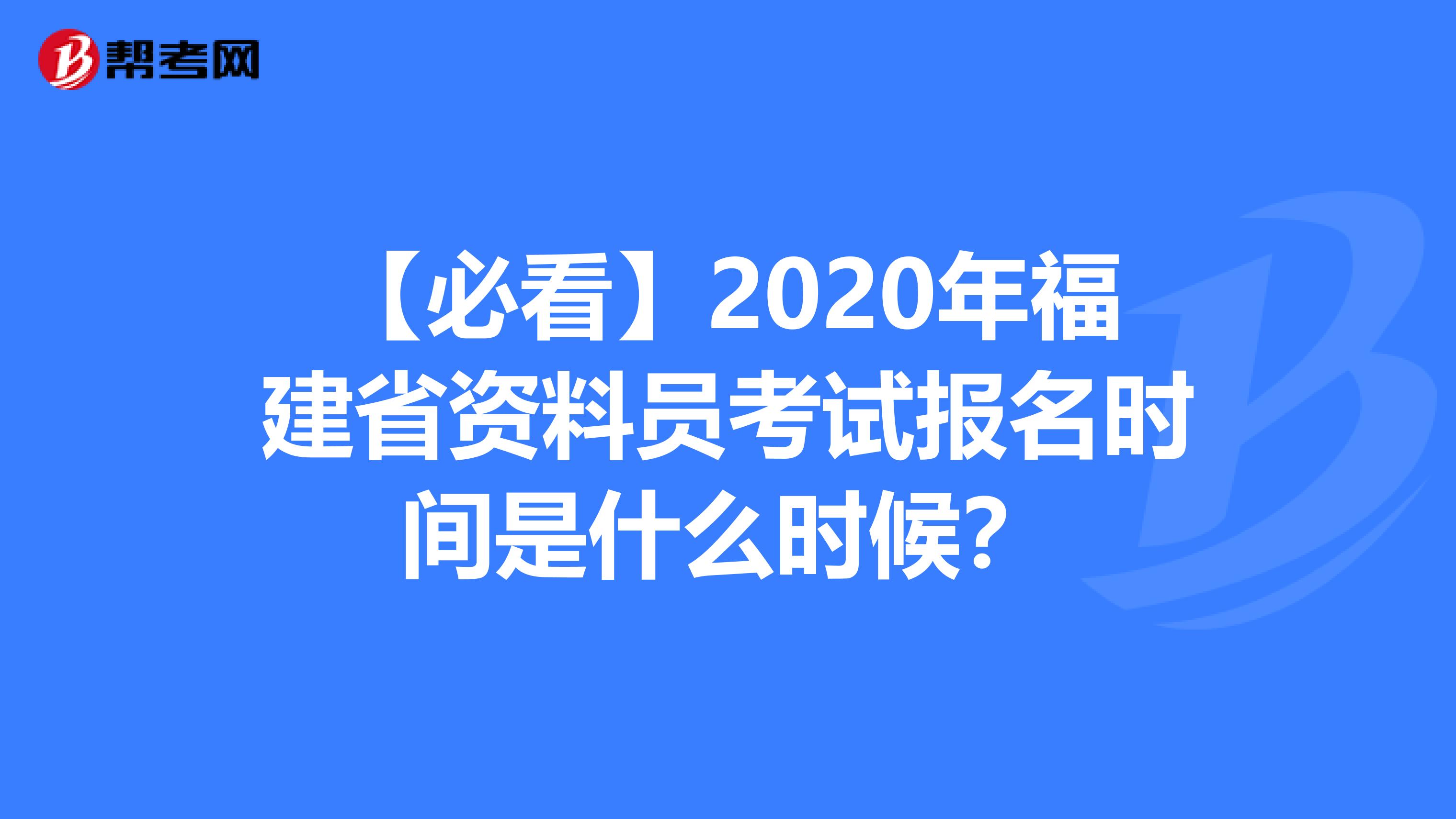 【必看】2020年福建省资料员考试报名时间是什么时候？