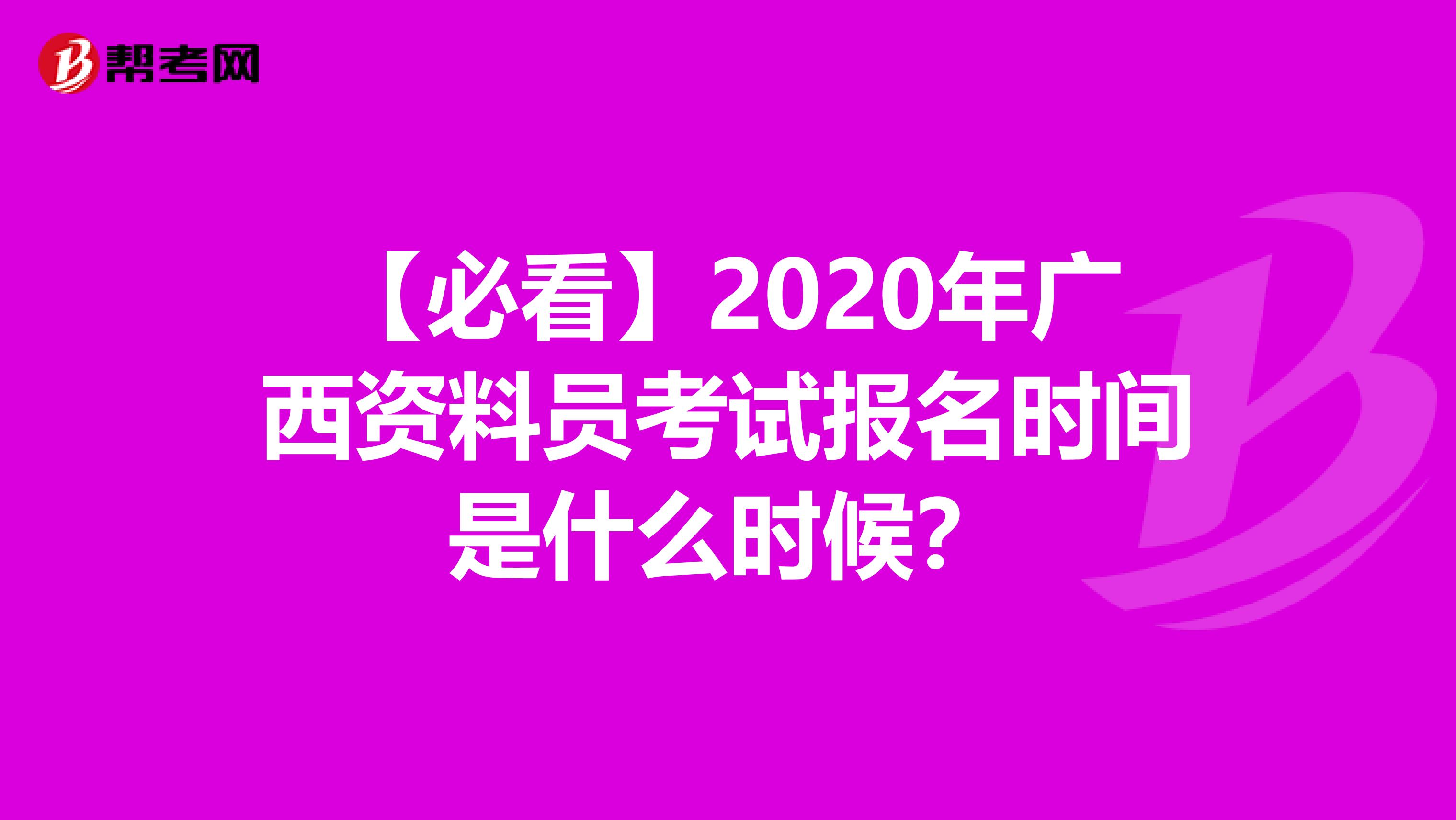 【必看】2020年广西资料员考试报名时间是什么时候？