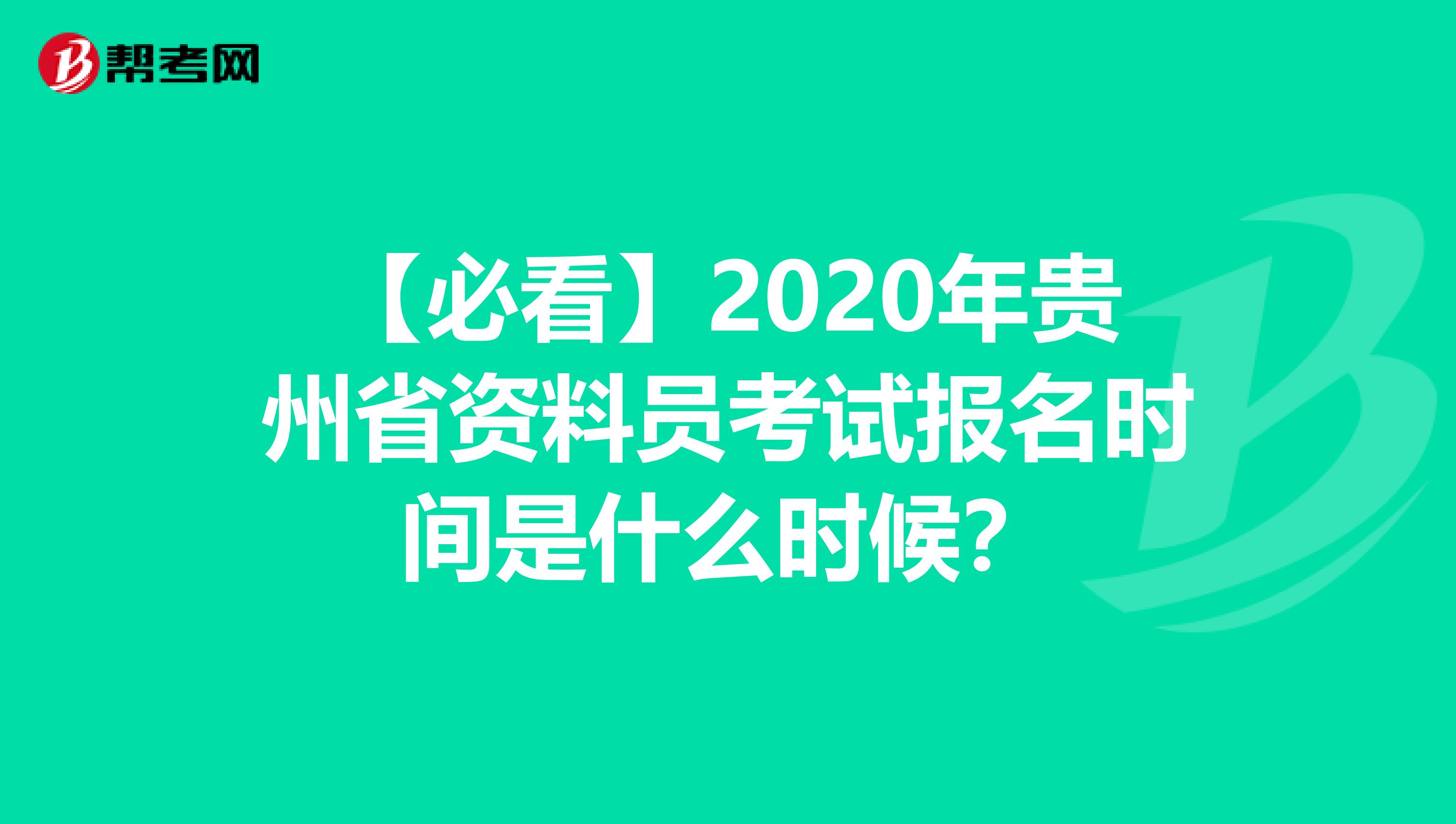 【必看】2020年贵州省资料员考试报名时间是什么时候？