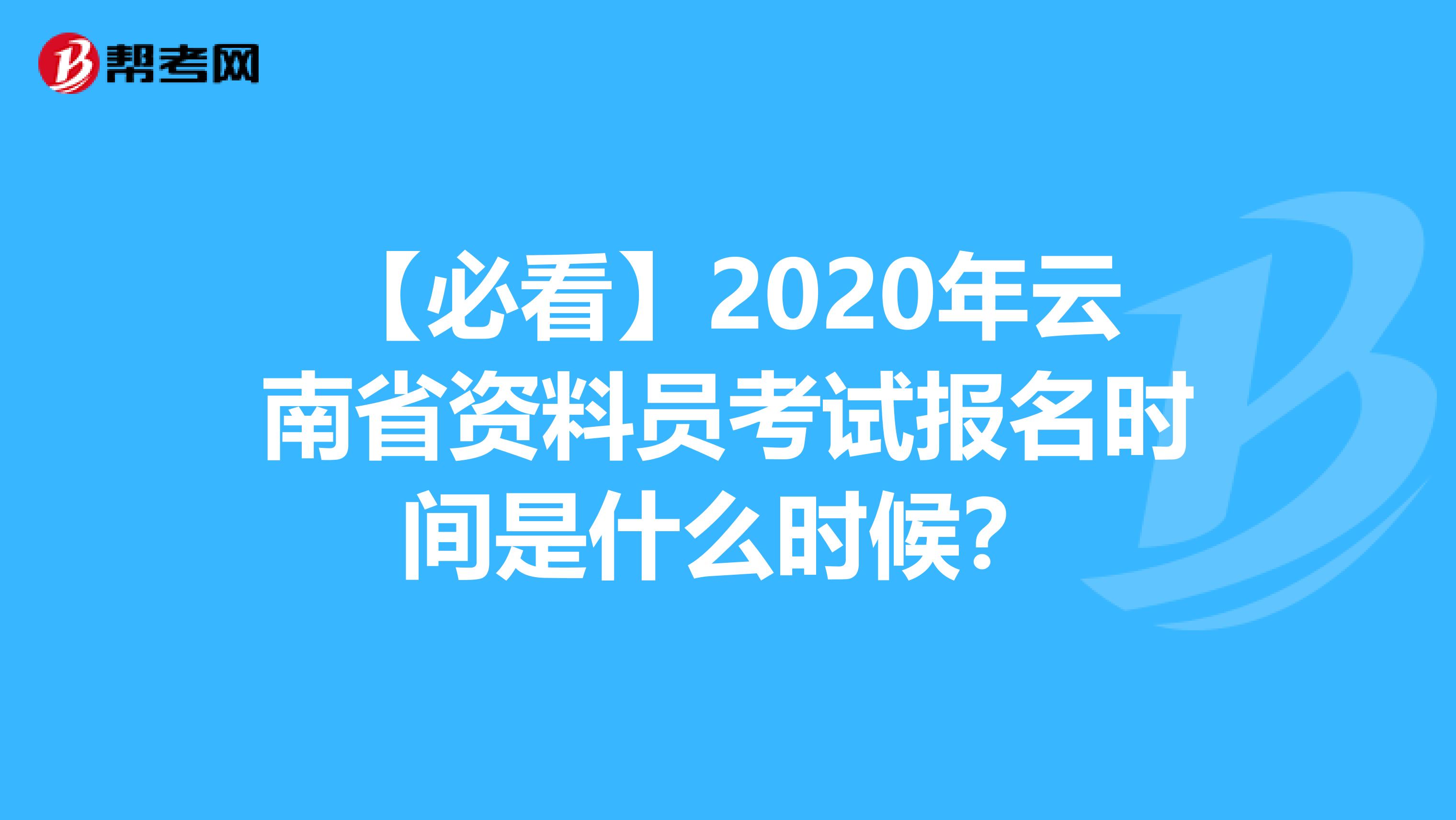 【必看】2020年云南省资料员考试报名时间是什么时候？