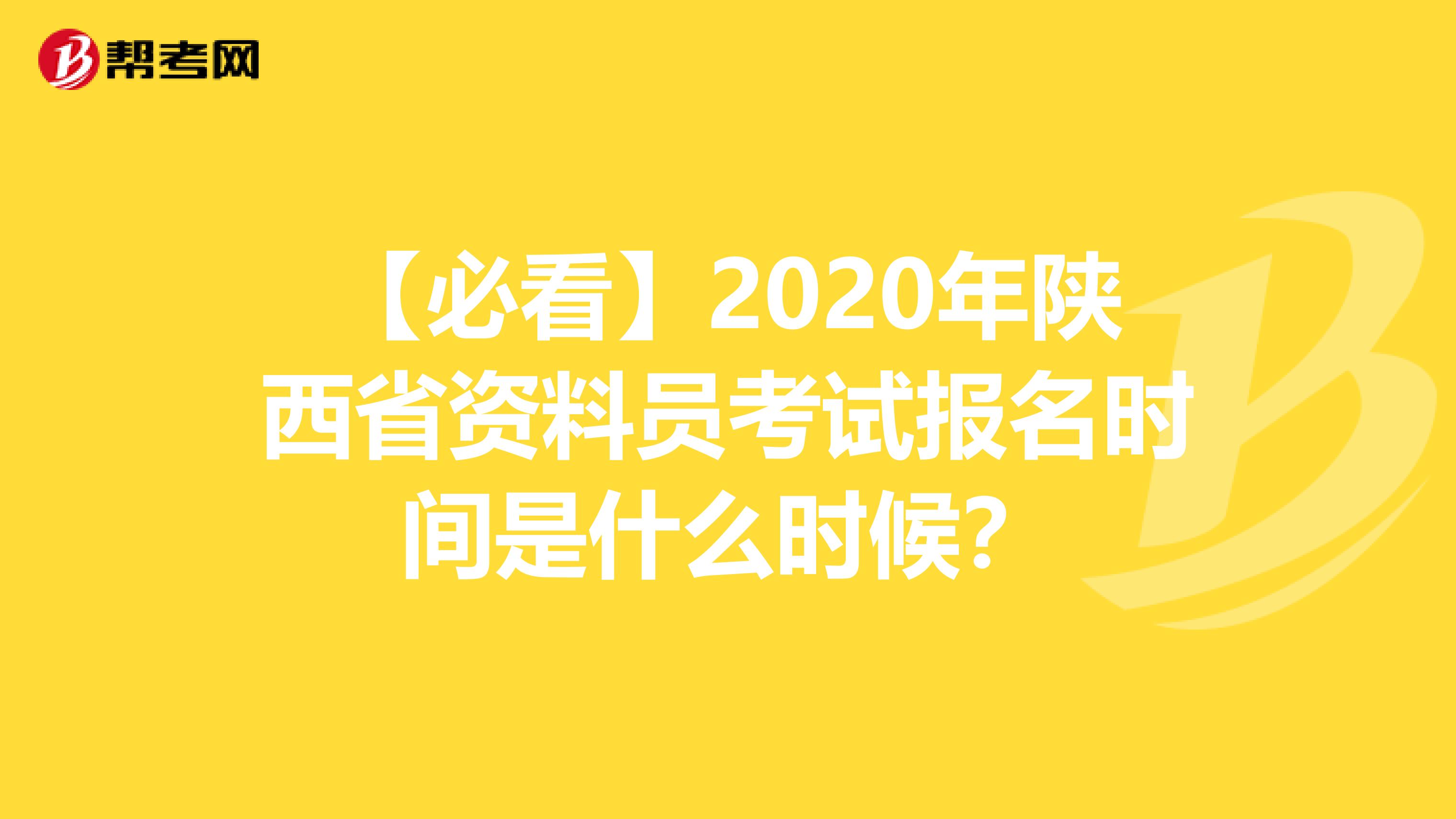 【必看】2020年陕西省资料员考试报名时间是什么时候？