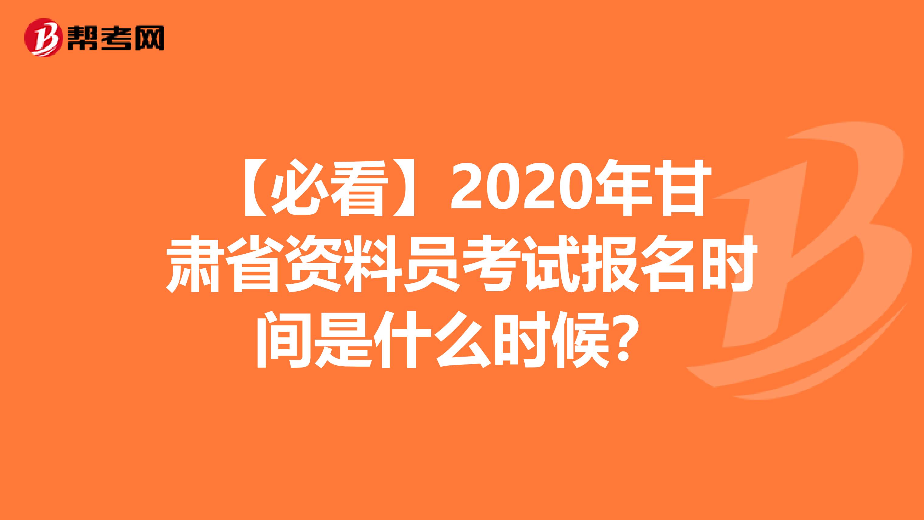 【必看】2020年甘肃省资料员考试报名时间是什么时候？