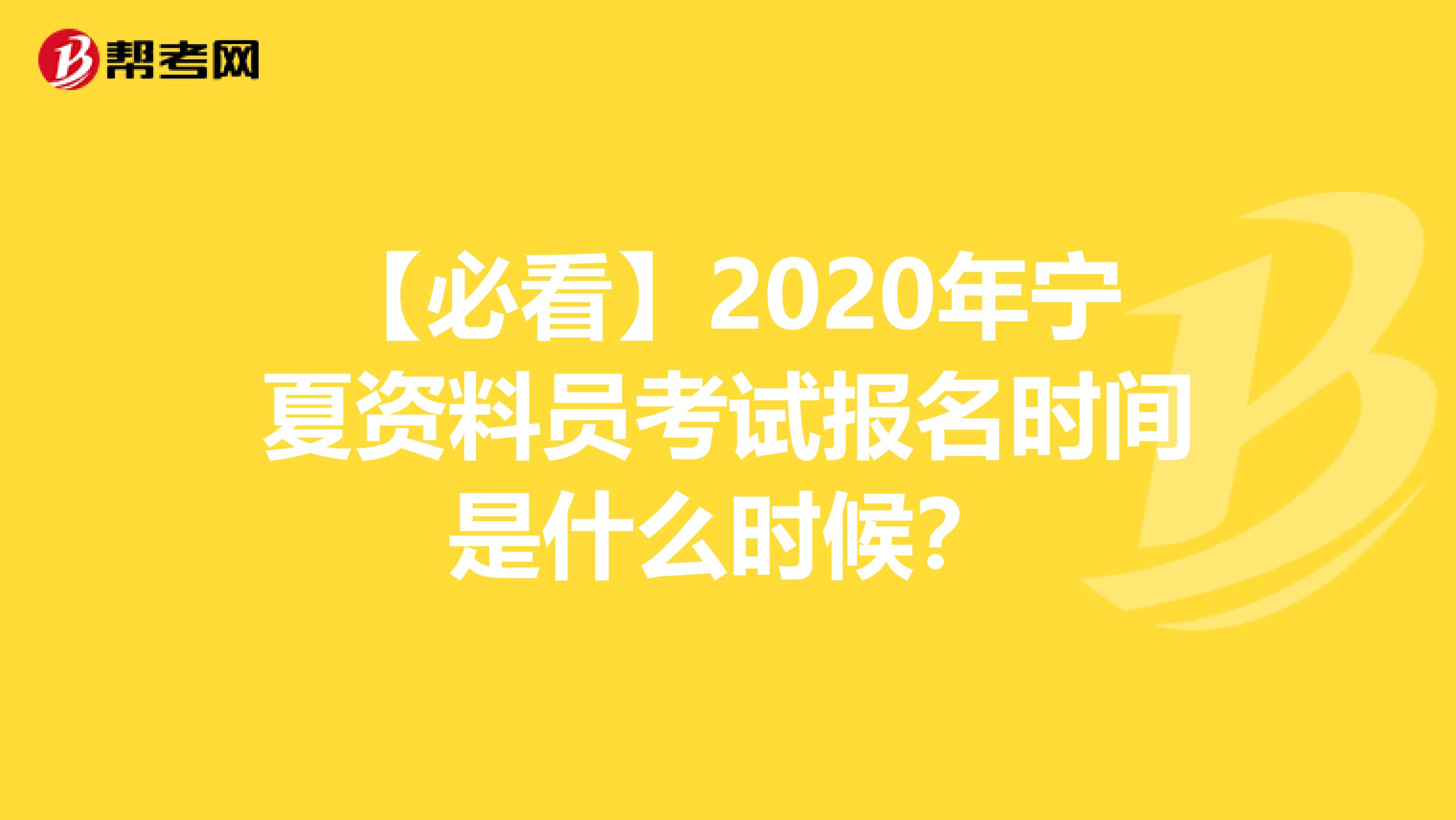 【必看】2020年宁夏资料员考试报名时间是什么时候？