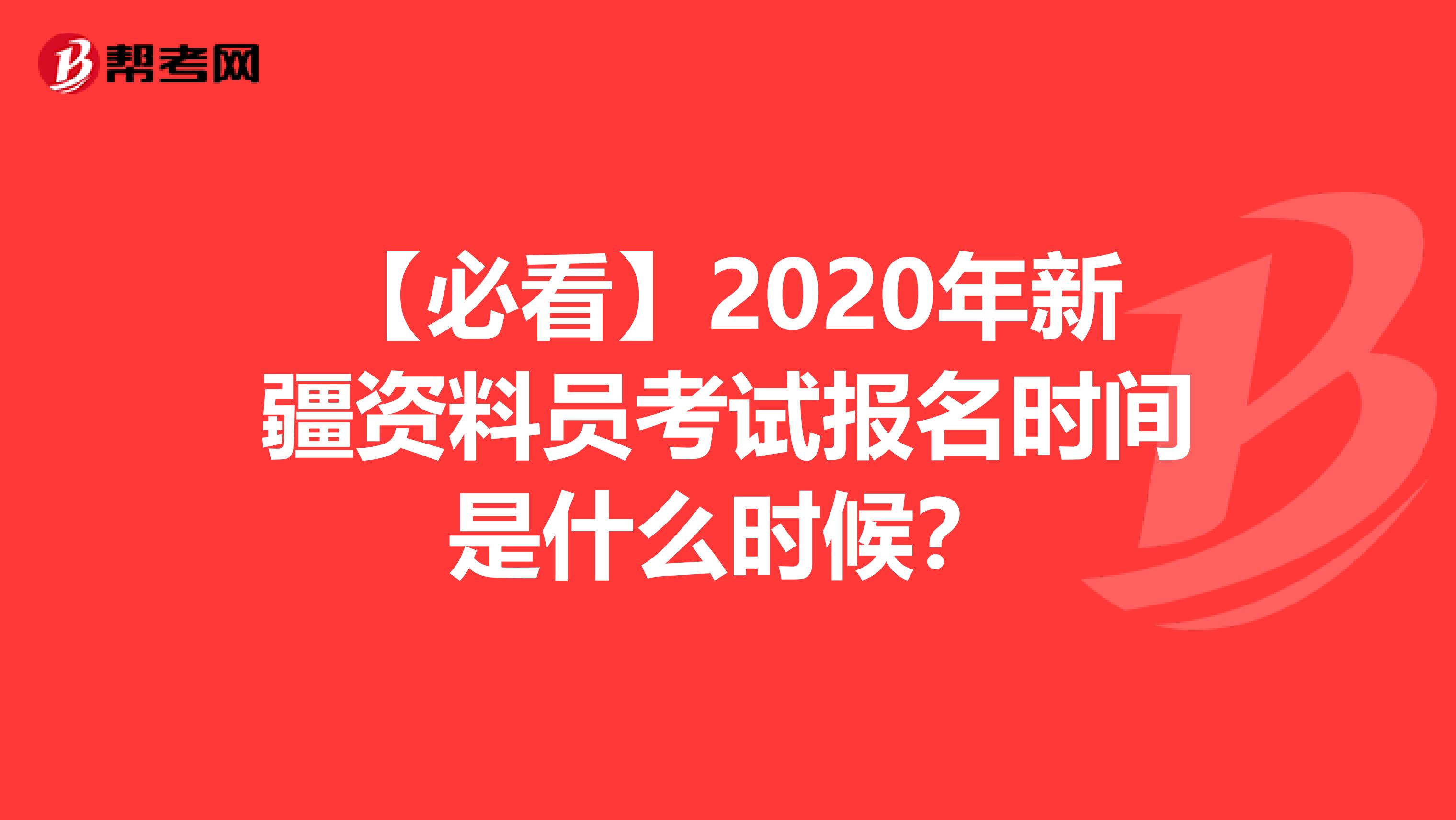 【必看】2020年新疆资料员考试报名时间是什么时候？