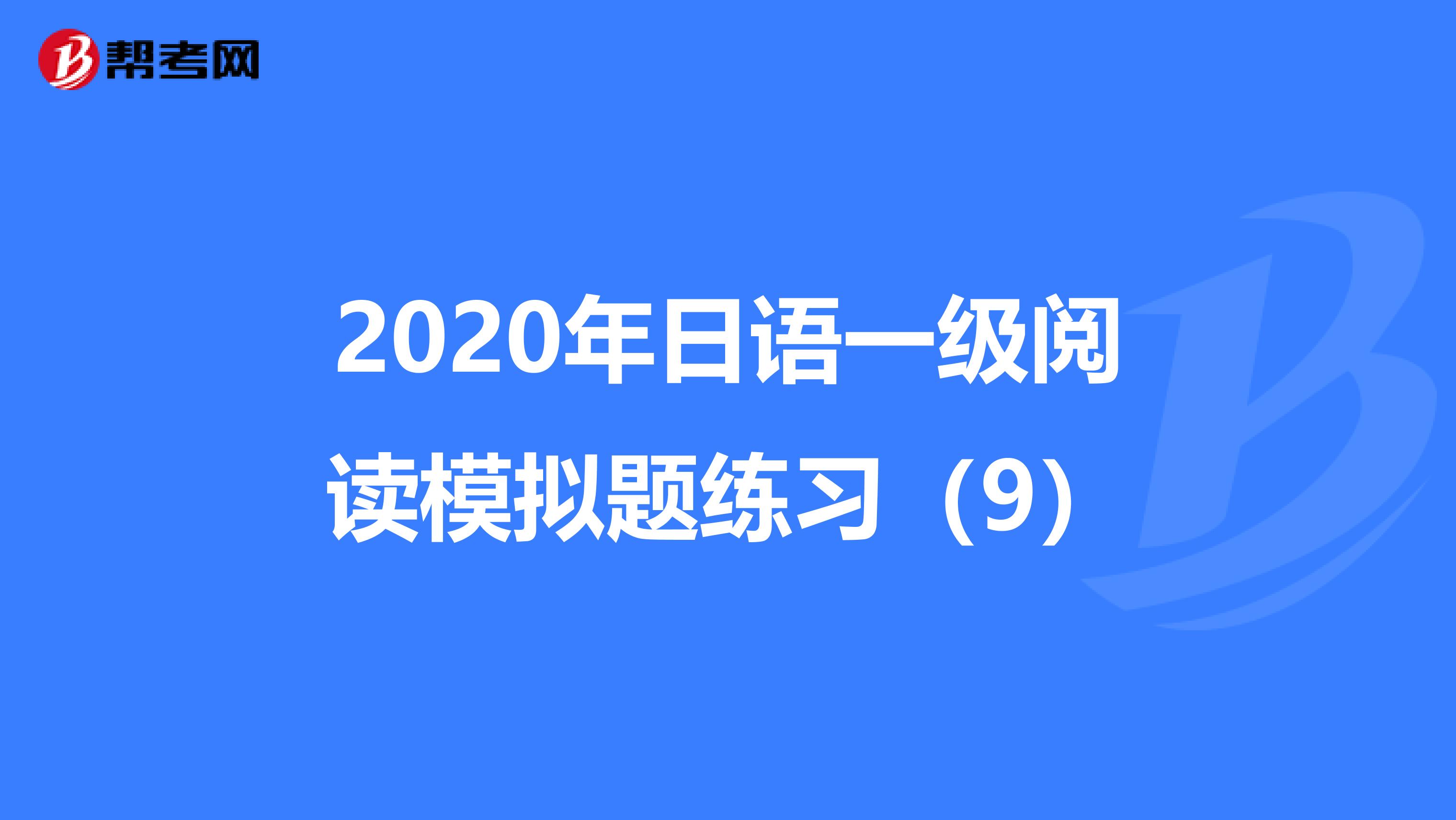 2020年日语一级阅读模拟题练习（9）