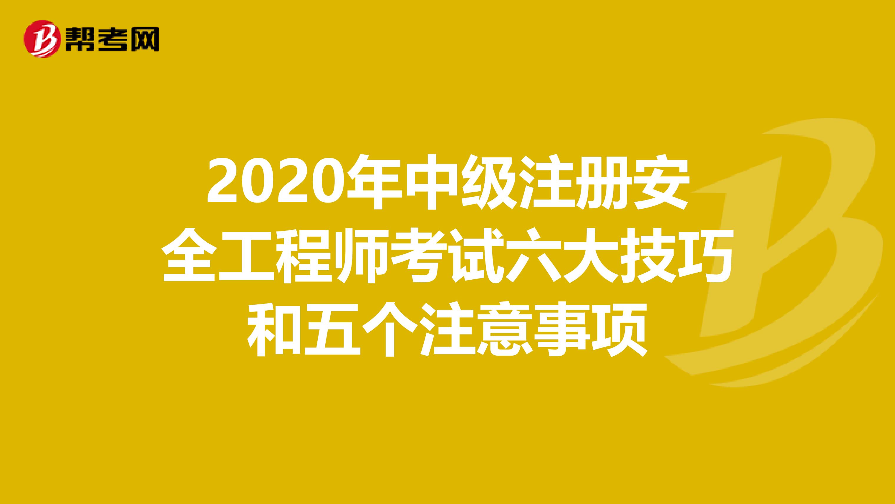 2020年中級注冊安全工程師考試六大技巧和五個注意事項