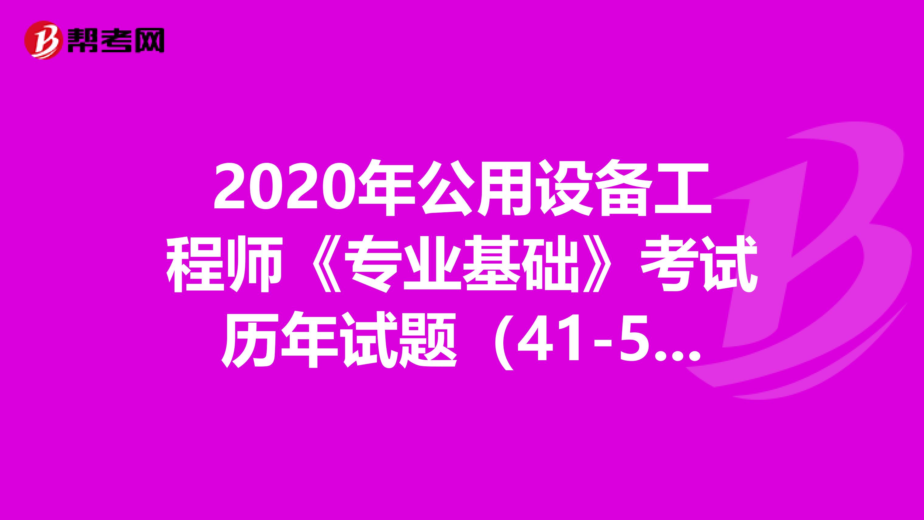 2020年公用设备工程师《专业基础》考试历年试题（41-50）