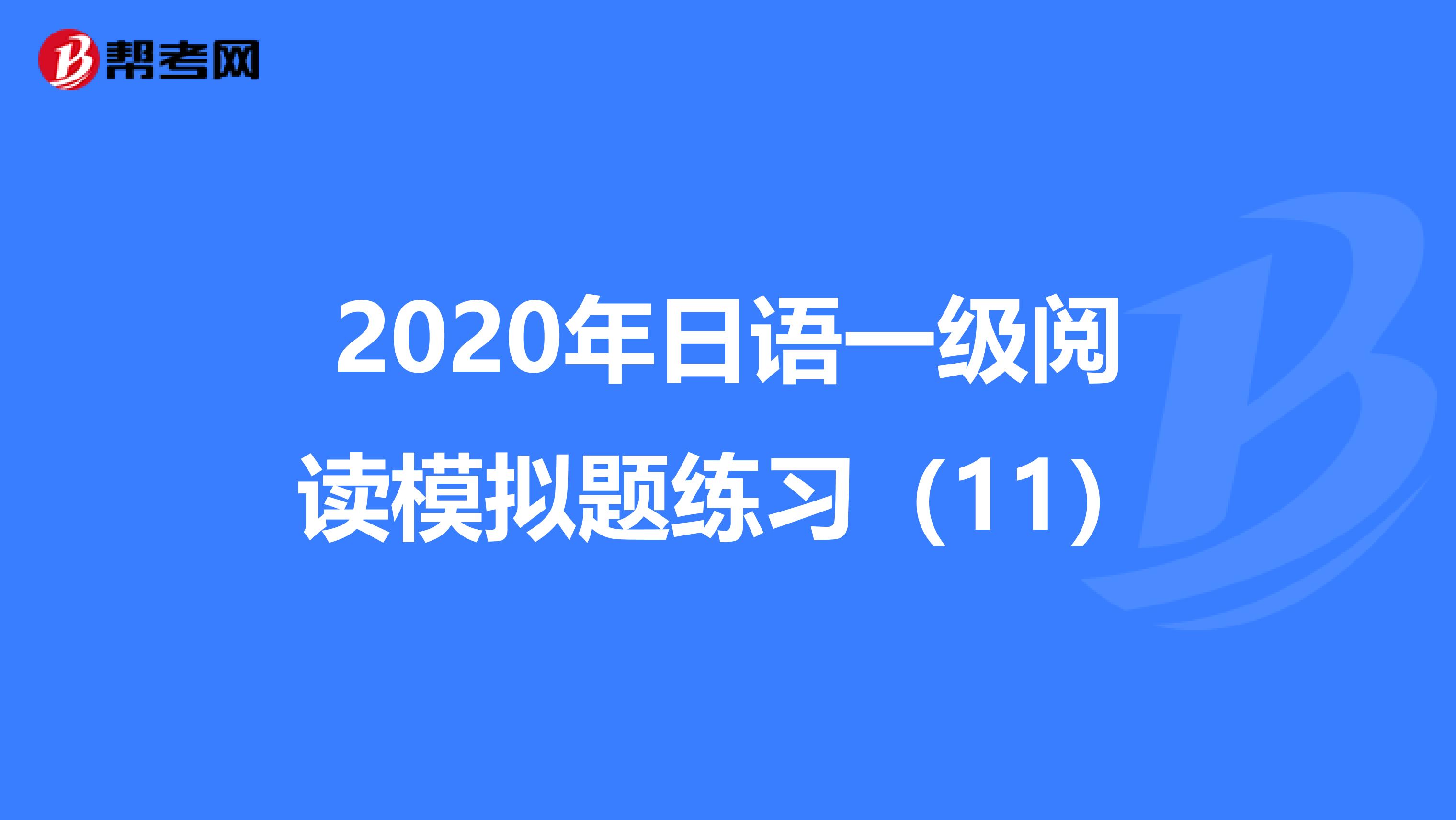 2020年日语一级阅读模拟题练习（11）