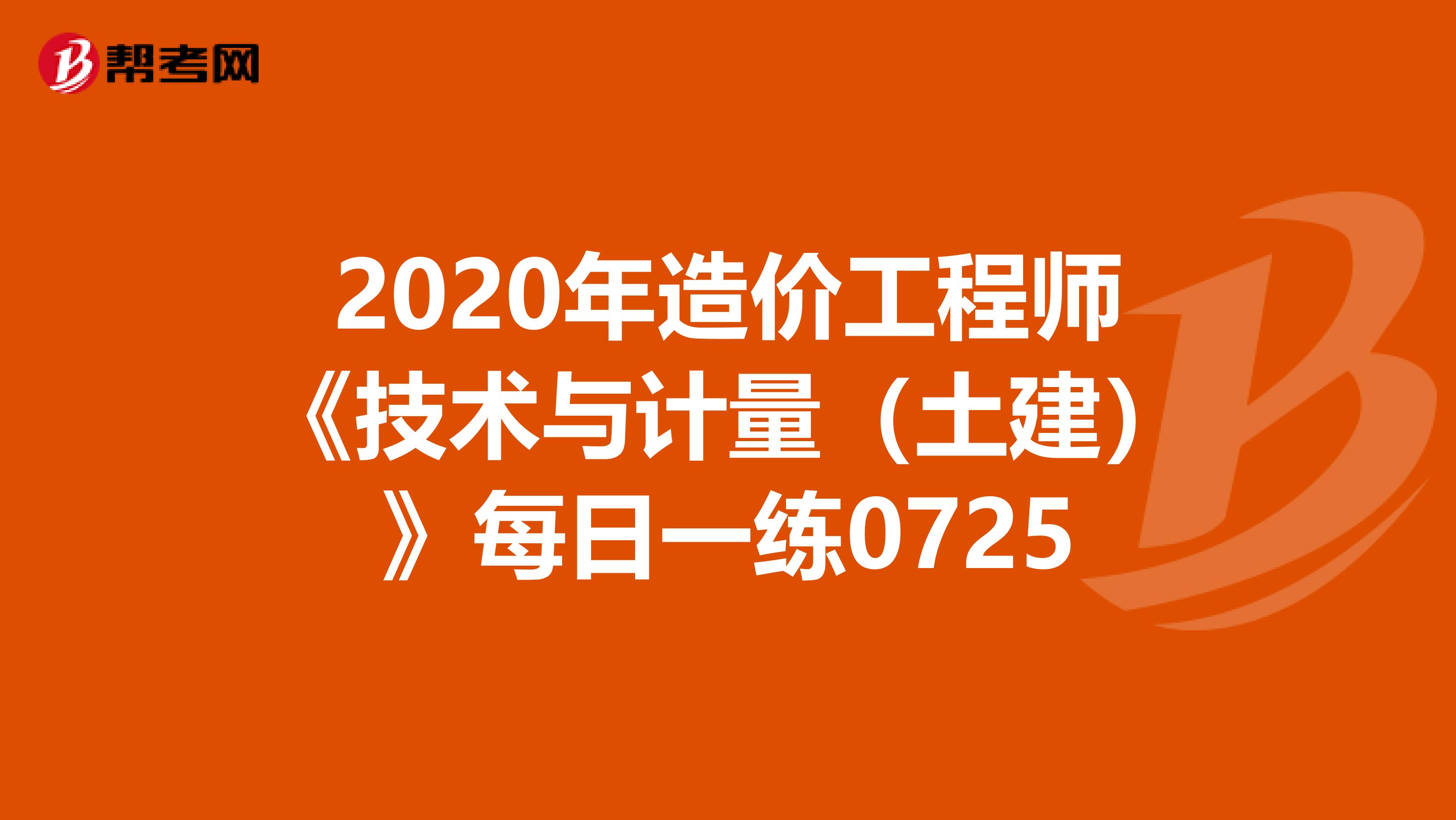 2020年造价工程师《技术与计量（土建）》每日一练0725