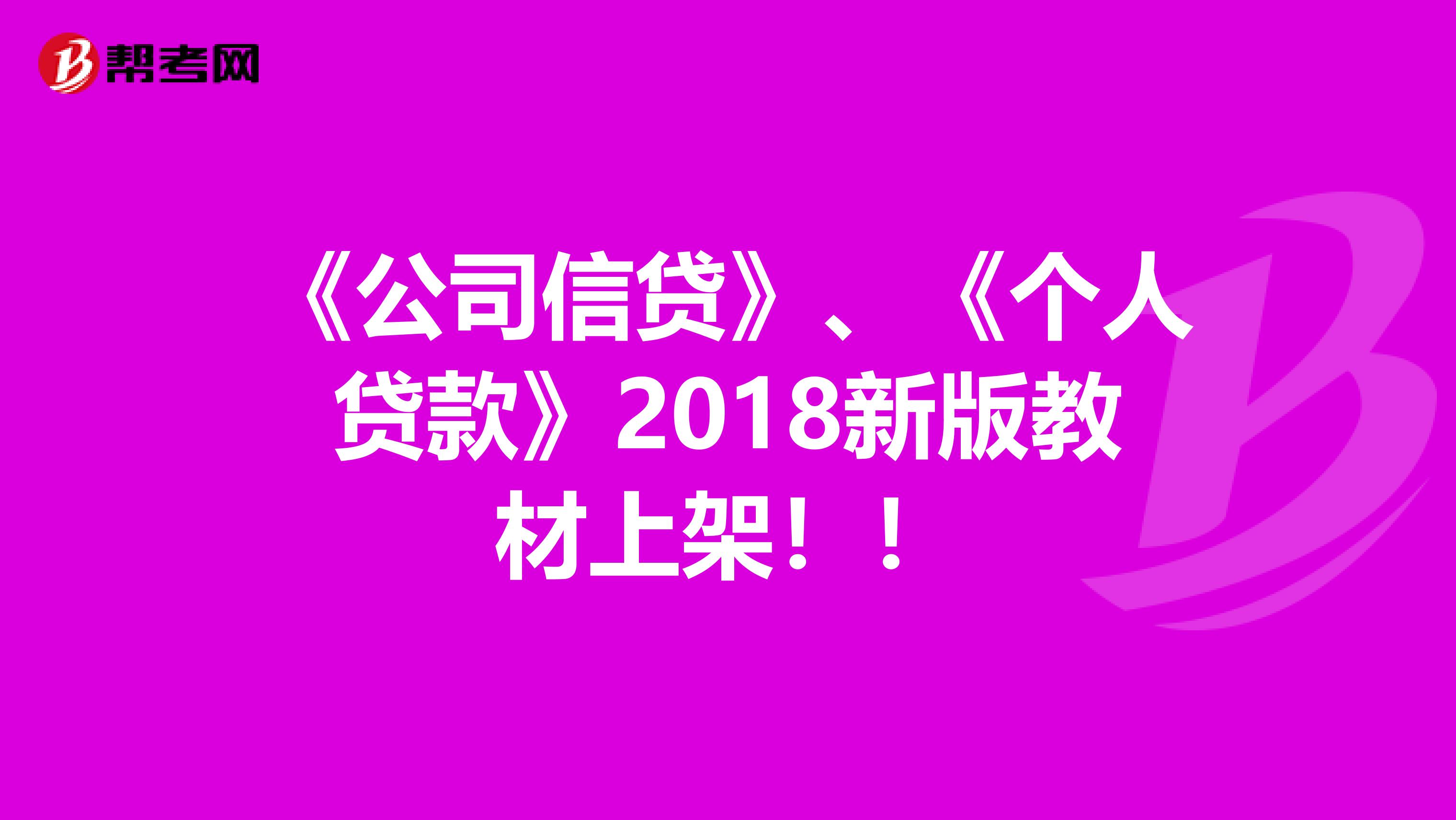 《公司信贷》、《个人贷款》2018新版教材上架！！