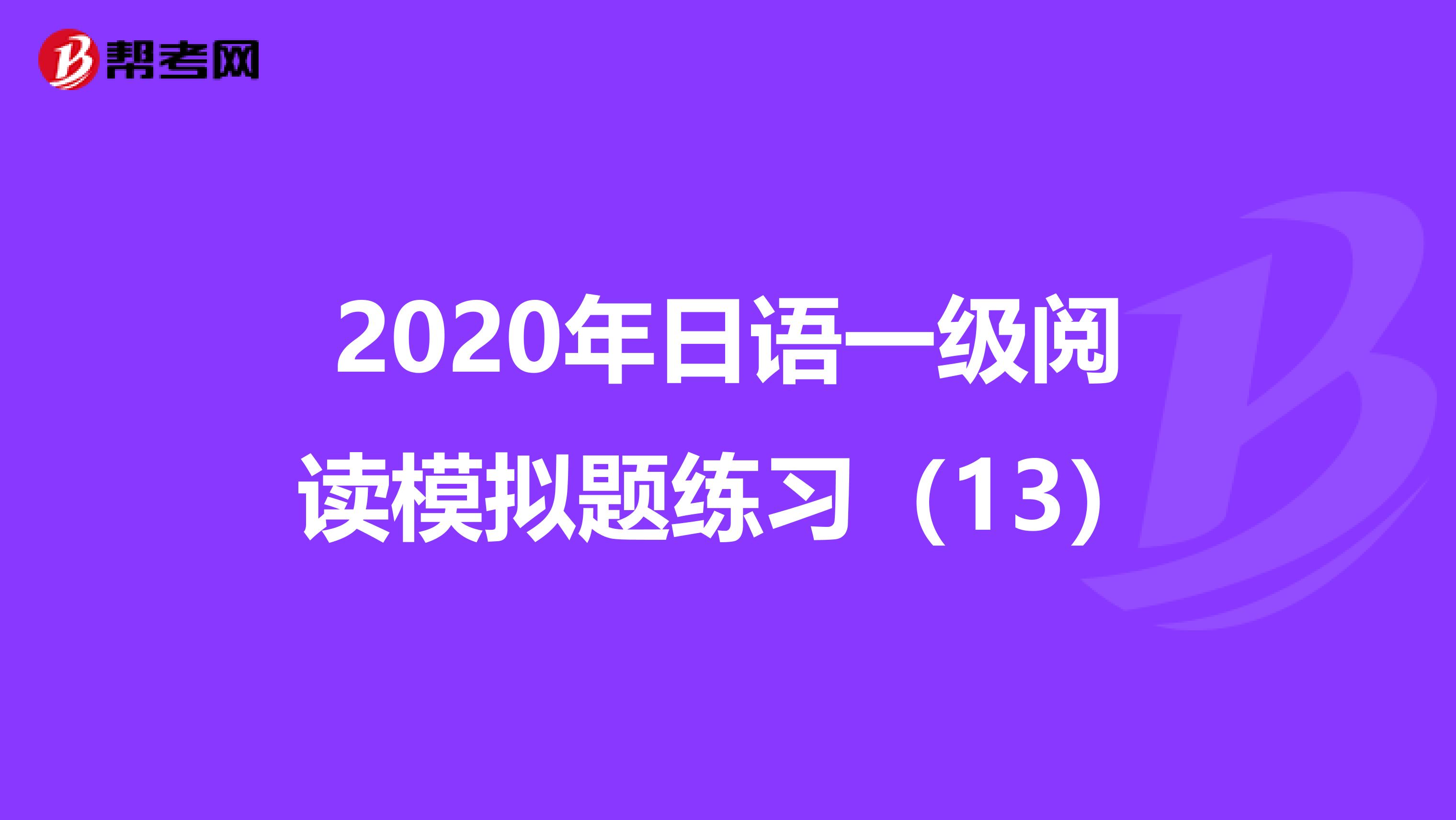 2020年日语一级阅读模拟题练习（13）