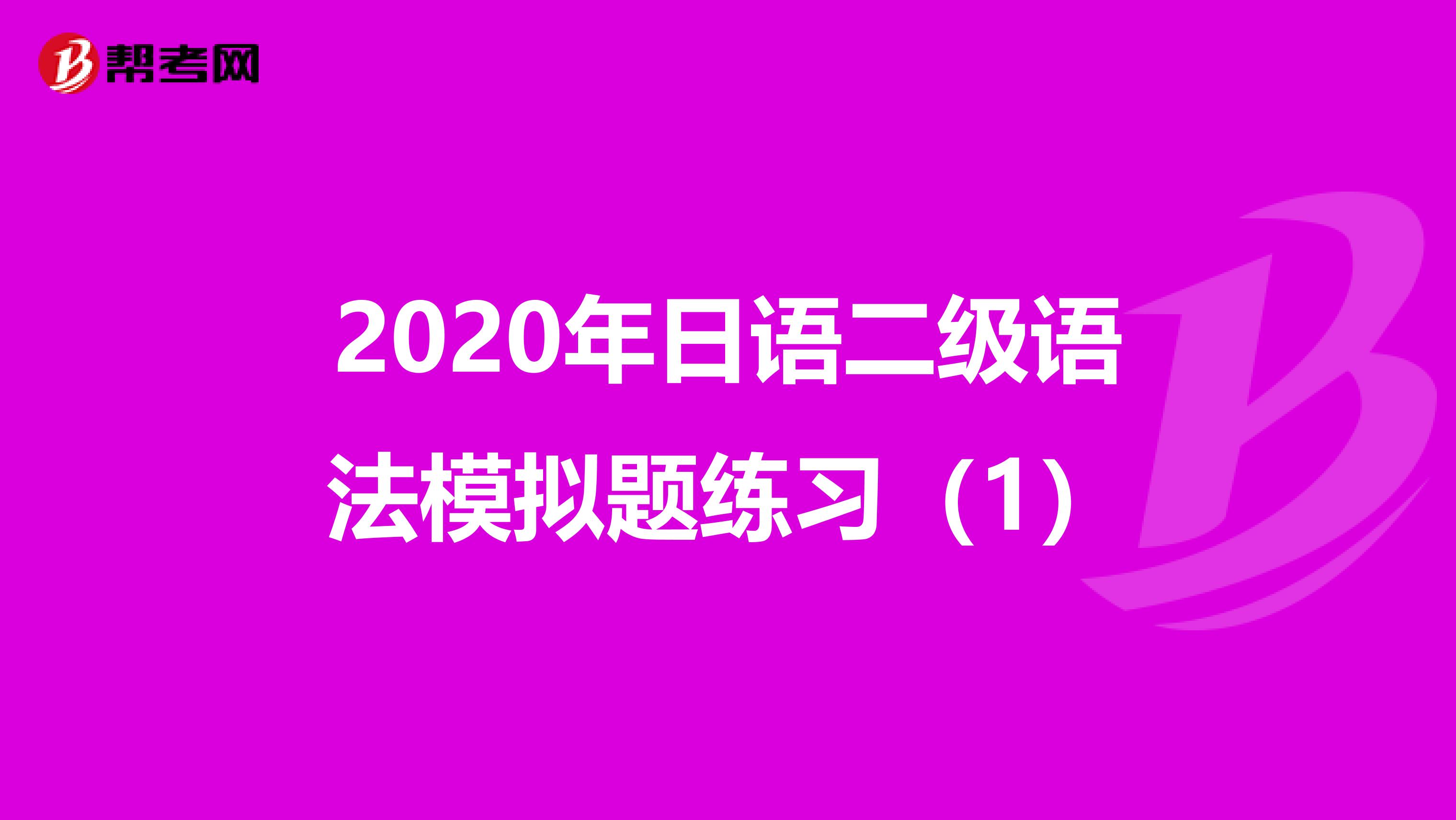 2020年日语二级语法模拟题练习(1)