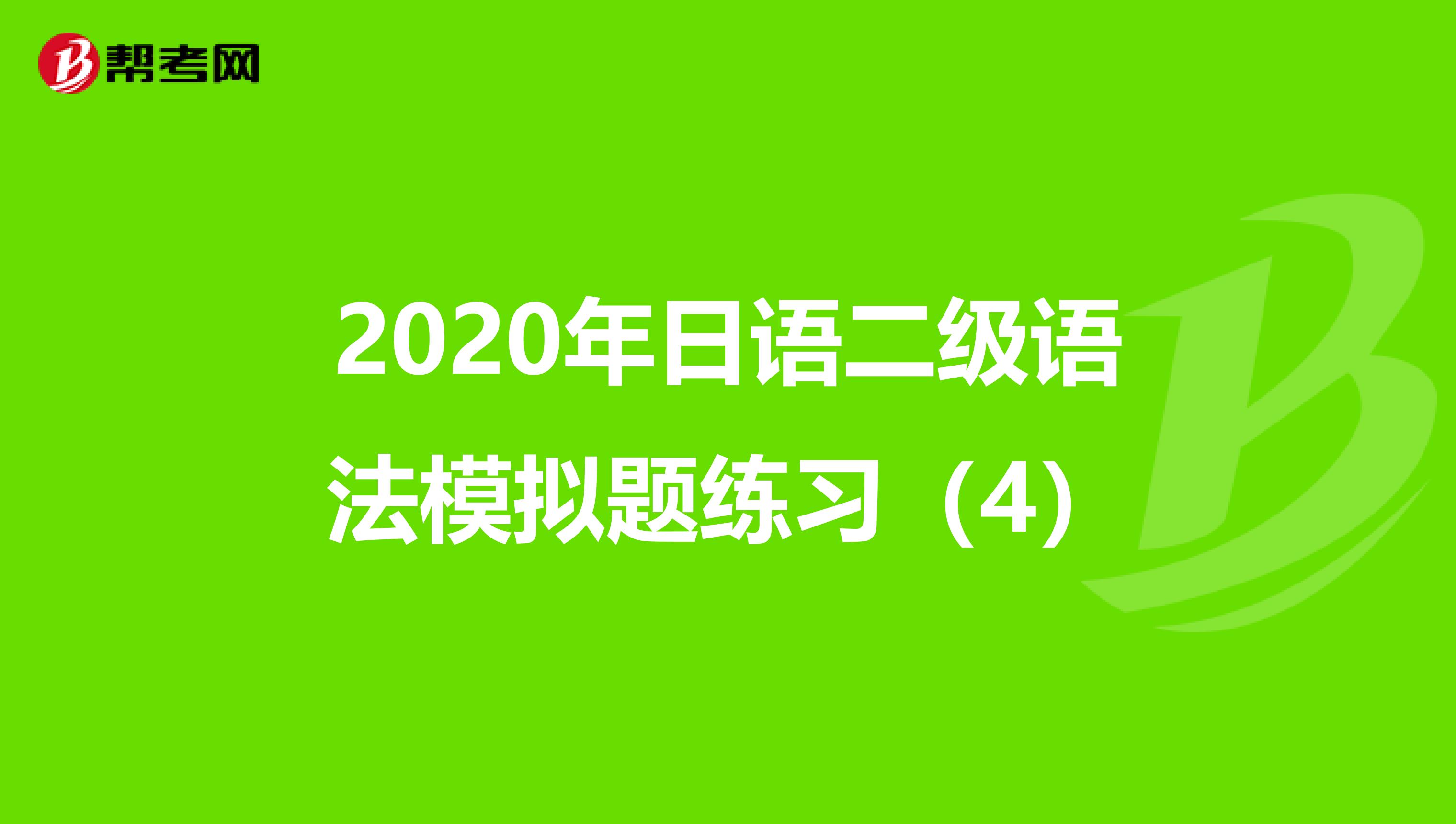 2020年日语二级语法模拟题练习(4)