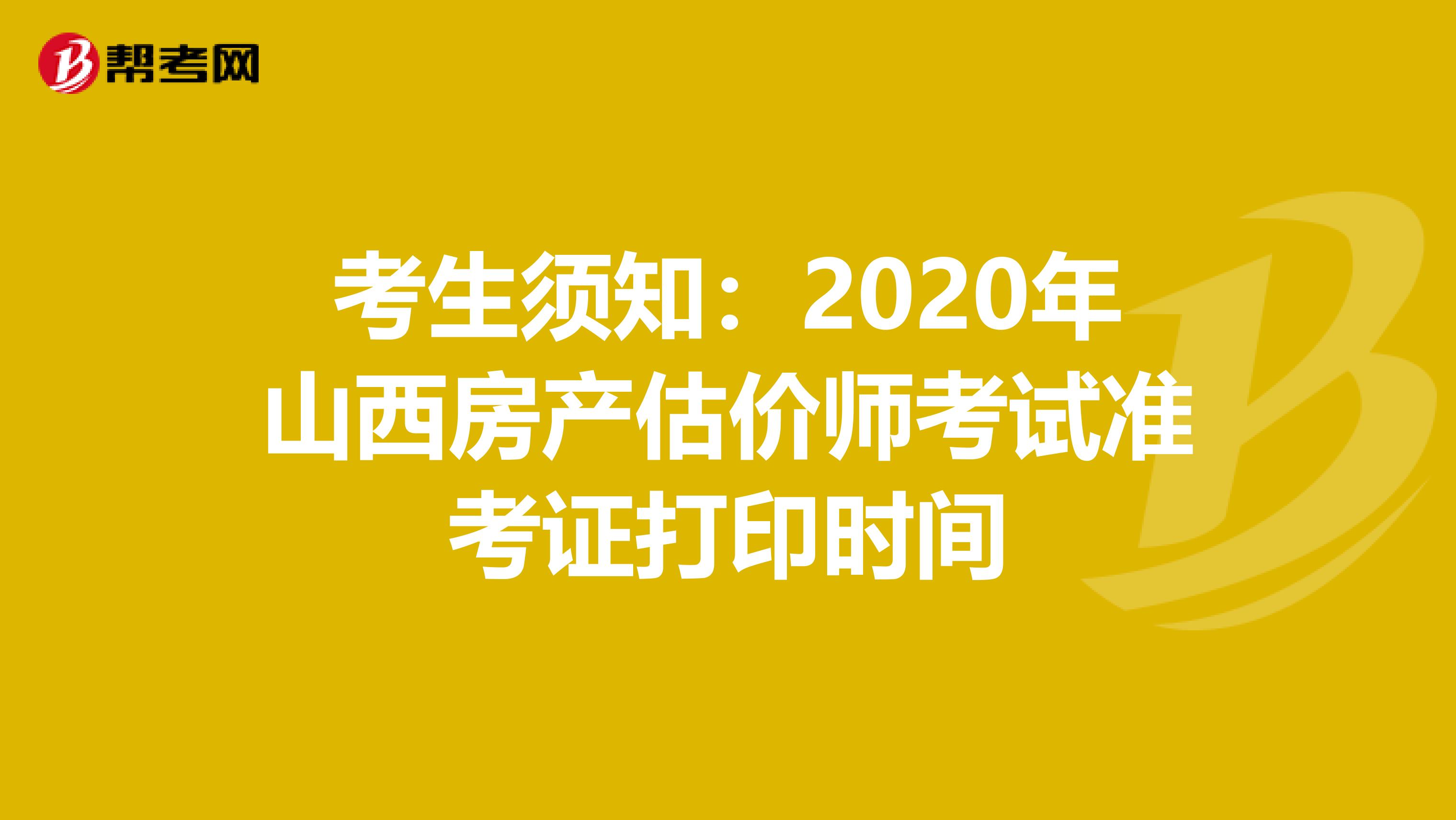 考生须知：2020年山西房产估价师考试准考证打印时间