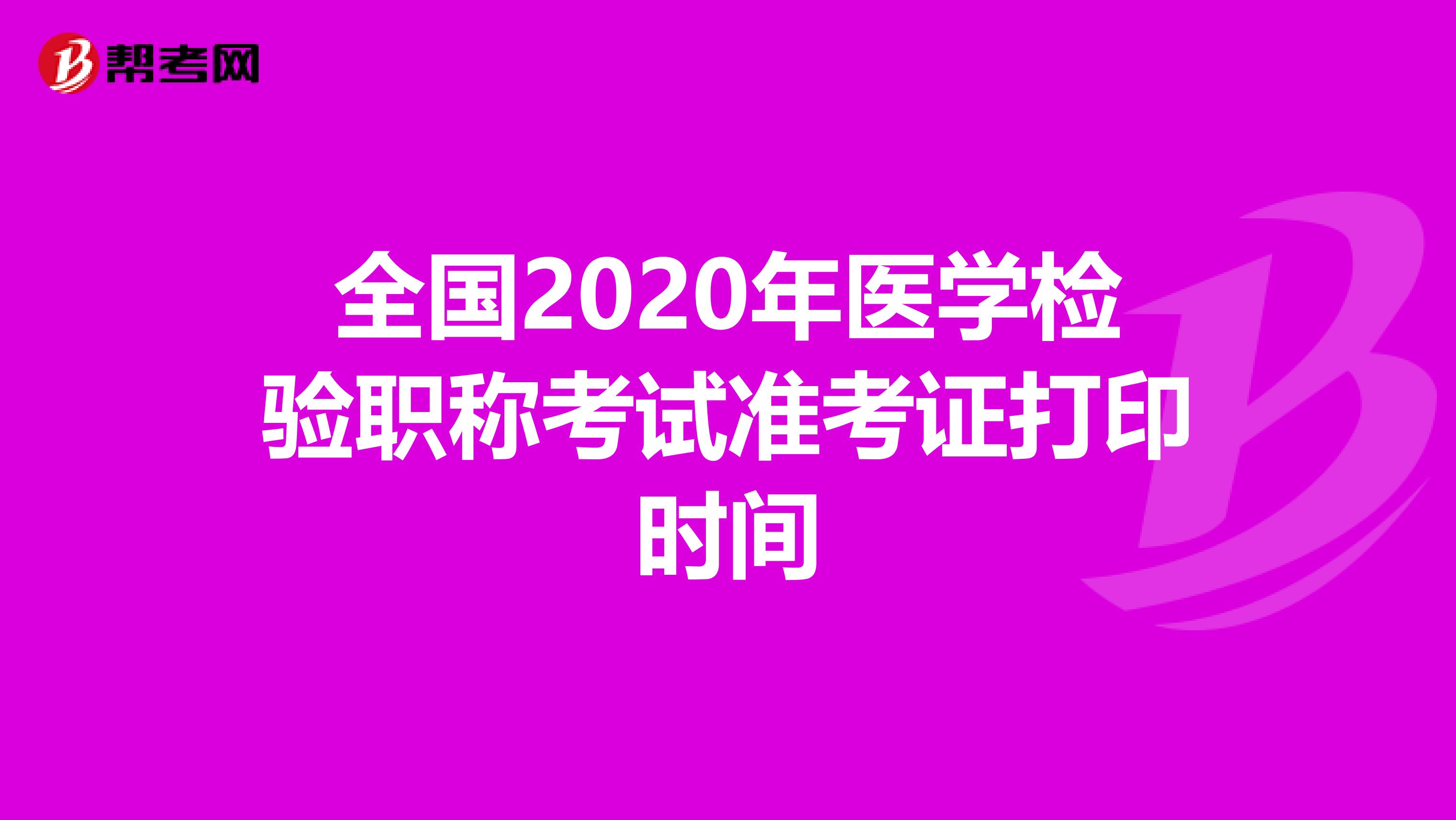 全国2020年医学检验职称考试准考证打印时间