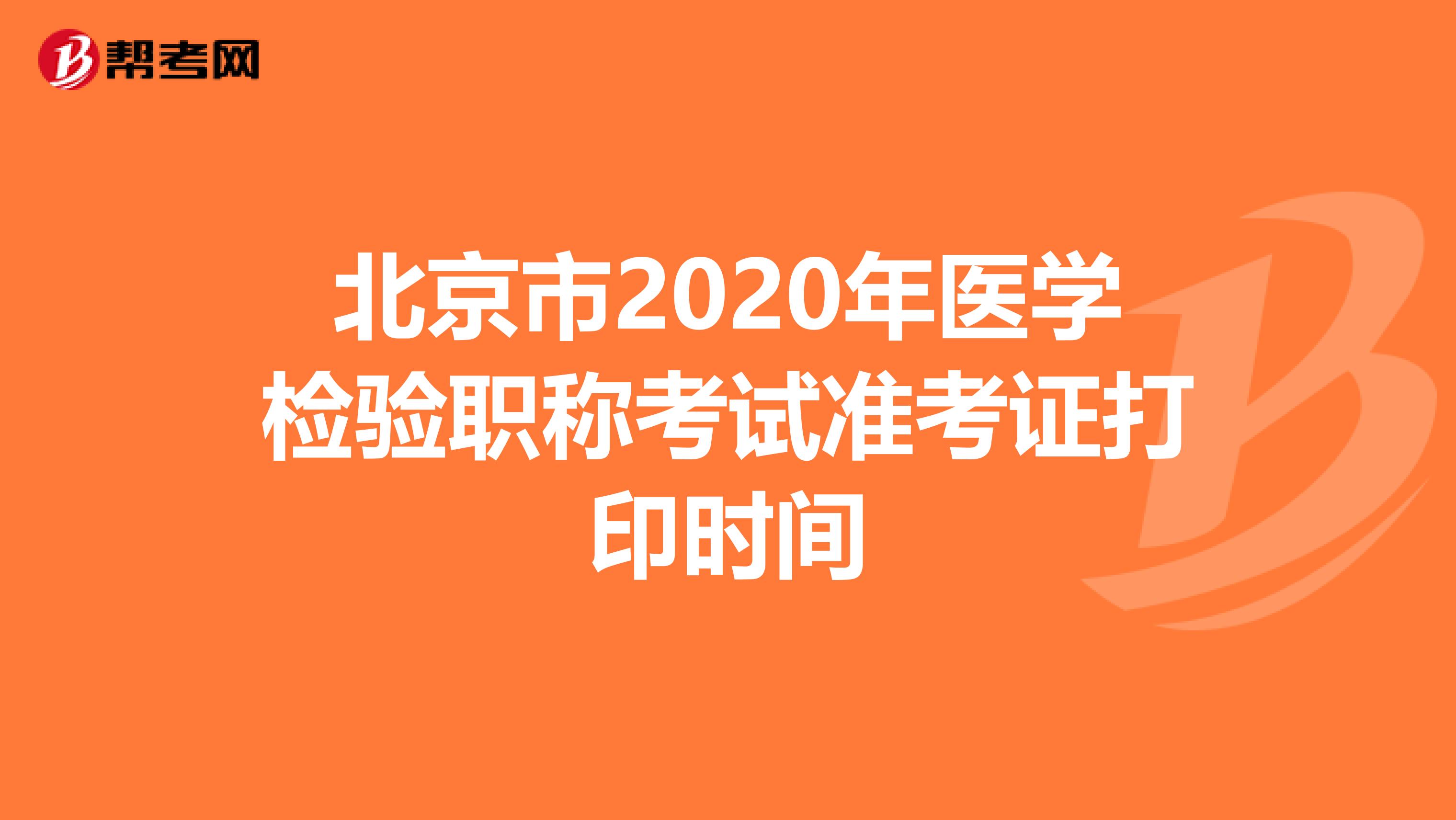 北京市2020年医学检验职称考试准考证打印时间