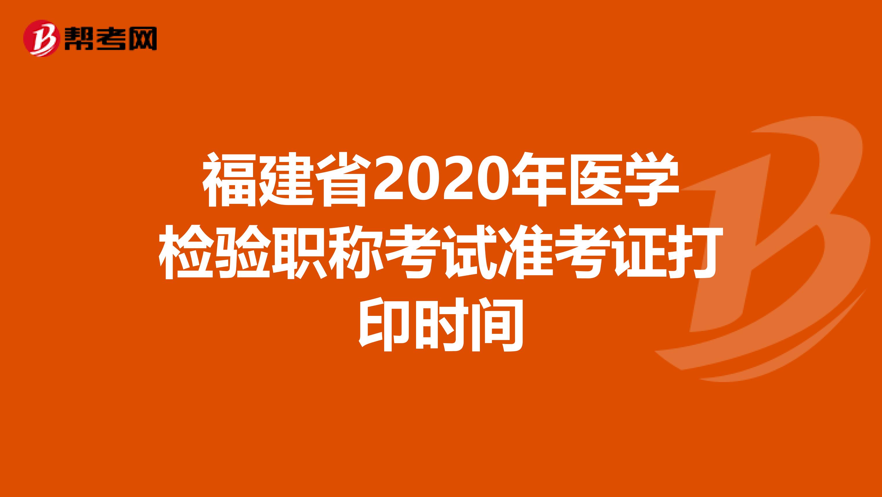 福建省2020年医学检验职称考试准考证打印时间