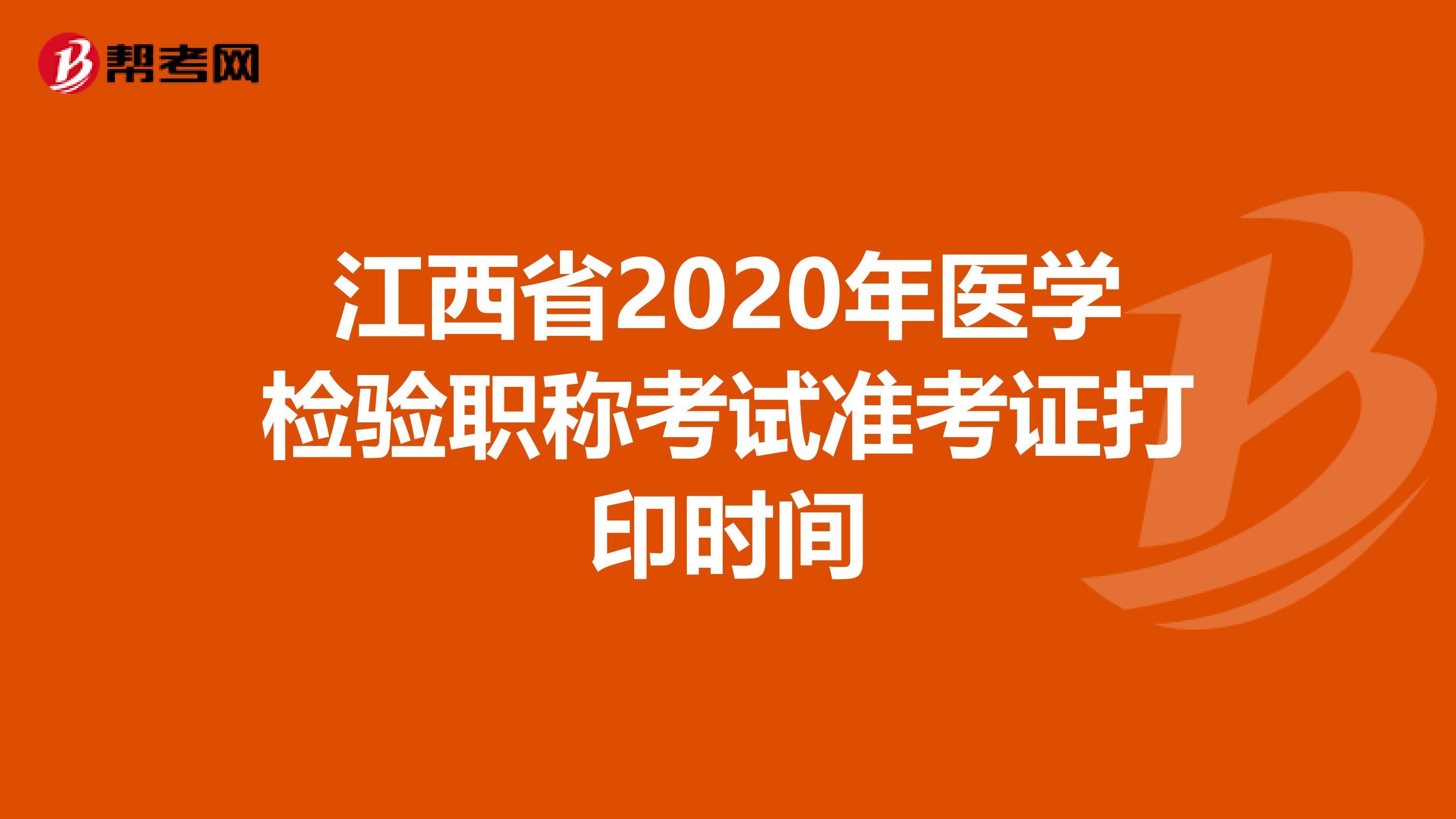 江西省2020年醫學檢驗職稱考試準考證打印時間