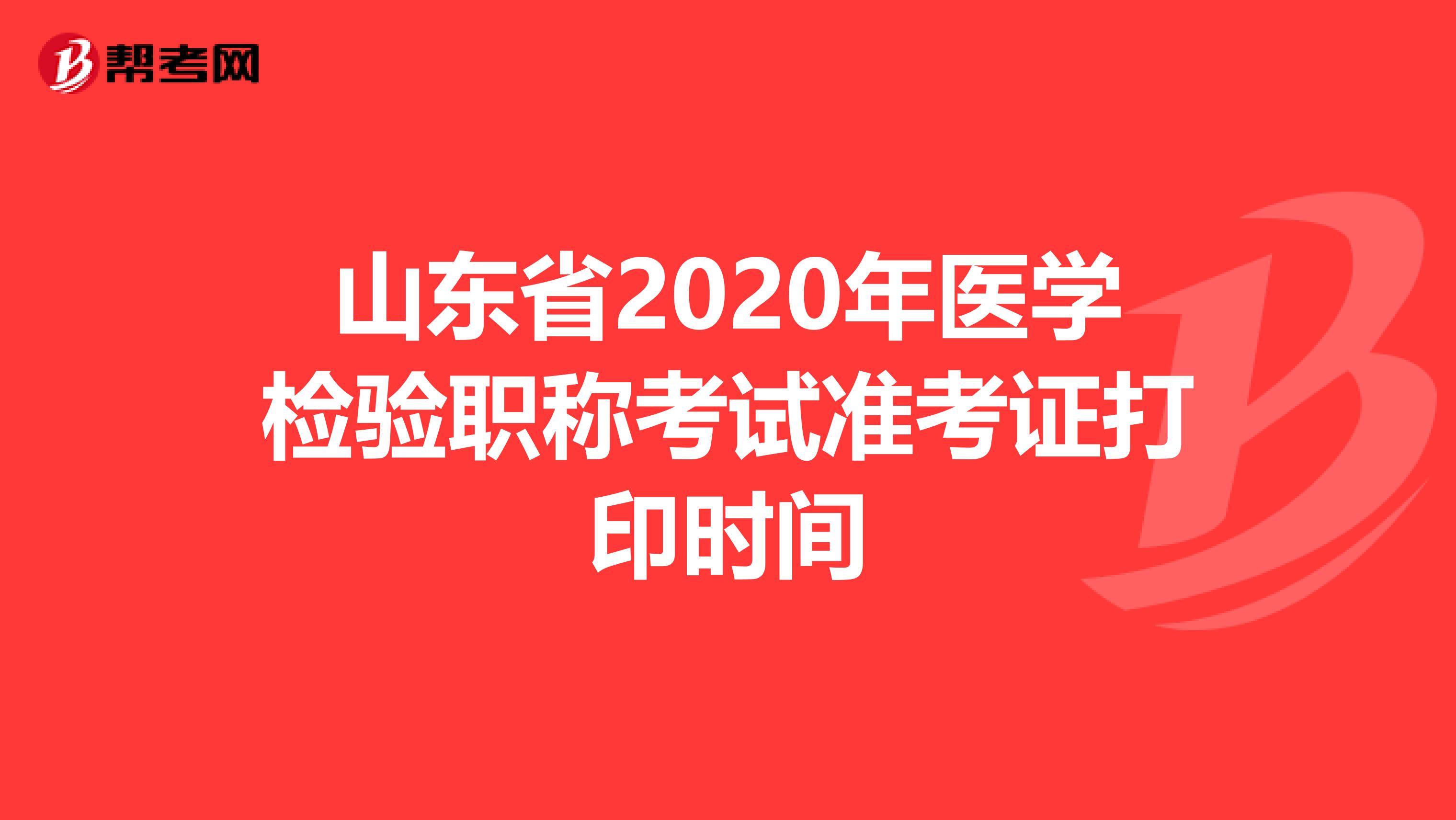 山東省2020年醫學檢驗職稱考試準考證打印時間