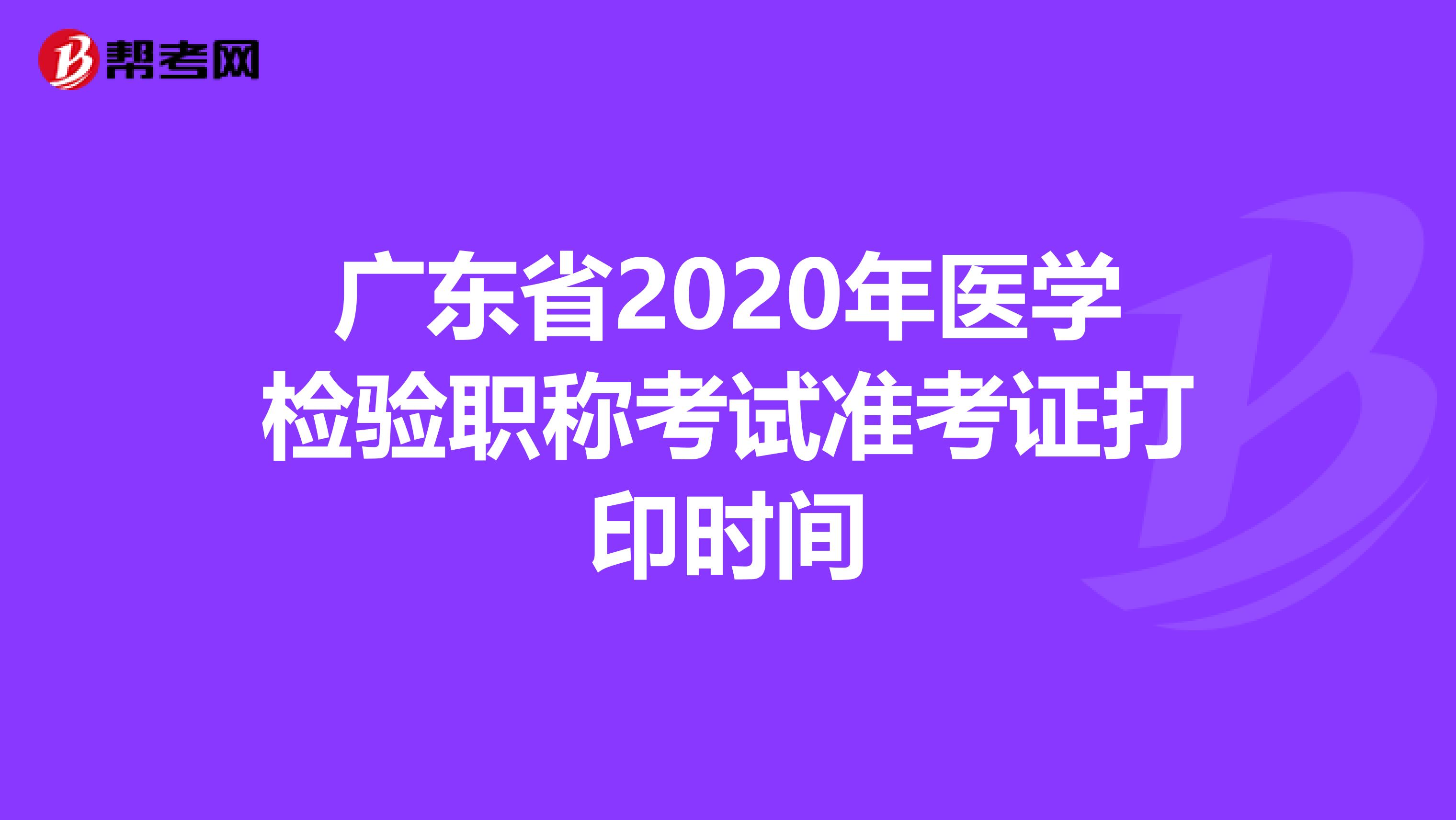 广东省2020年医学检验职称考试准考证打印时间