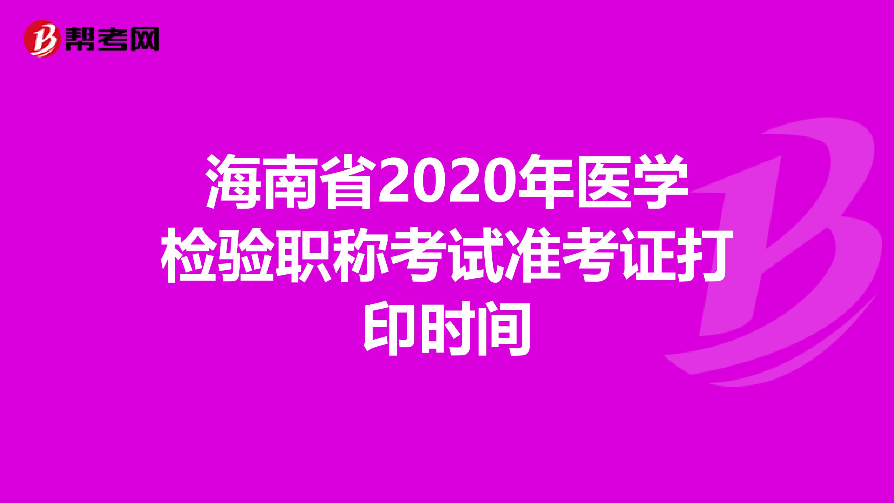 海南省2020年医学检验职称考试准考证打印时间