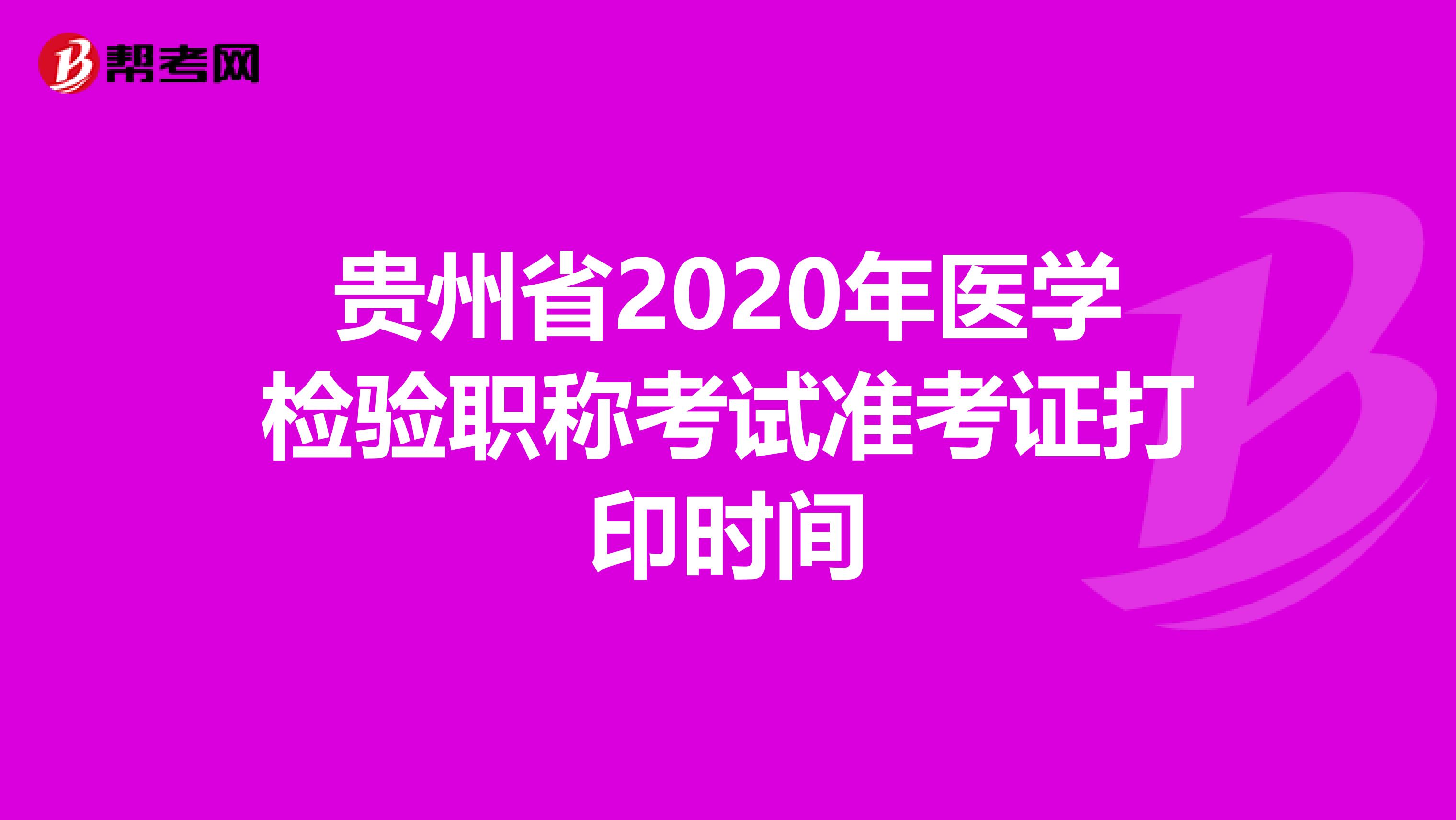 贵州省2020年医学检验职称考试准考证打印时间