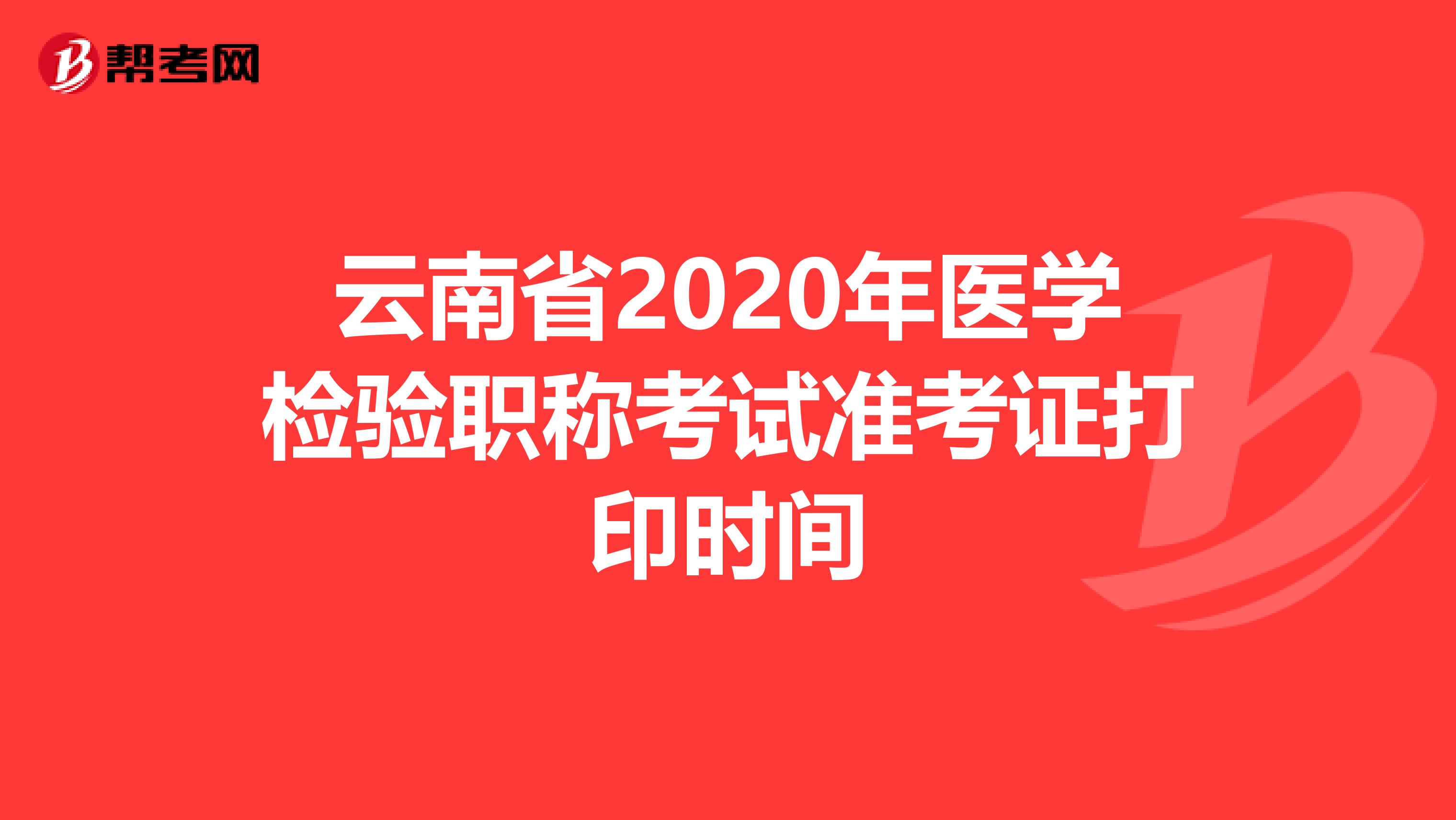 云南省2020年医学检验职称考试准考证打印时间