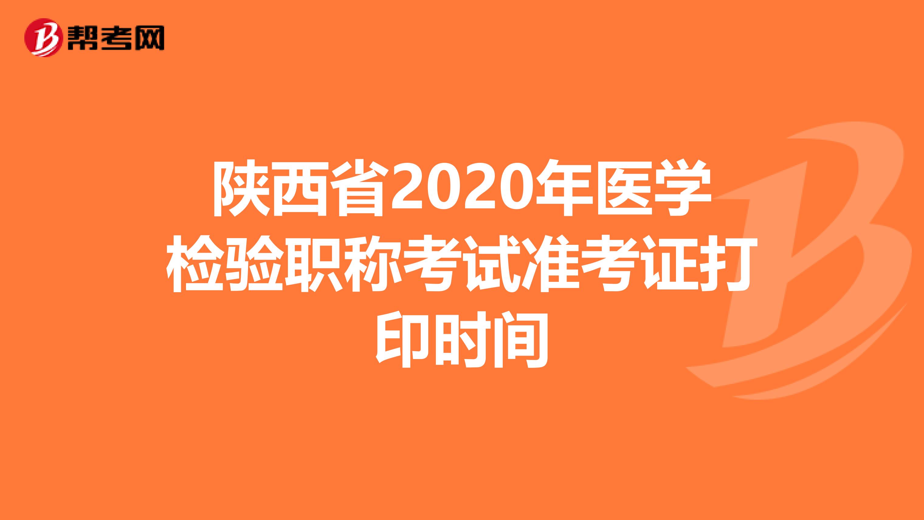 陜西省2020年醫學檢驗職稱考試準考證打印時間