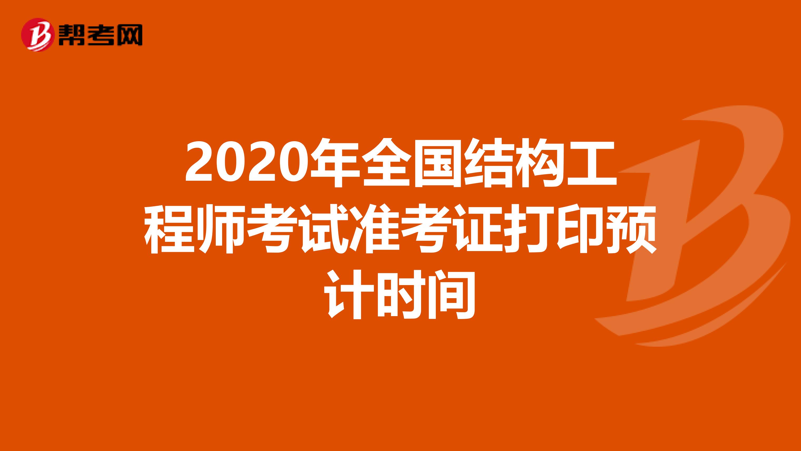 2020年全国结构工程师考试准考证打印预计时间