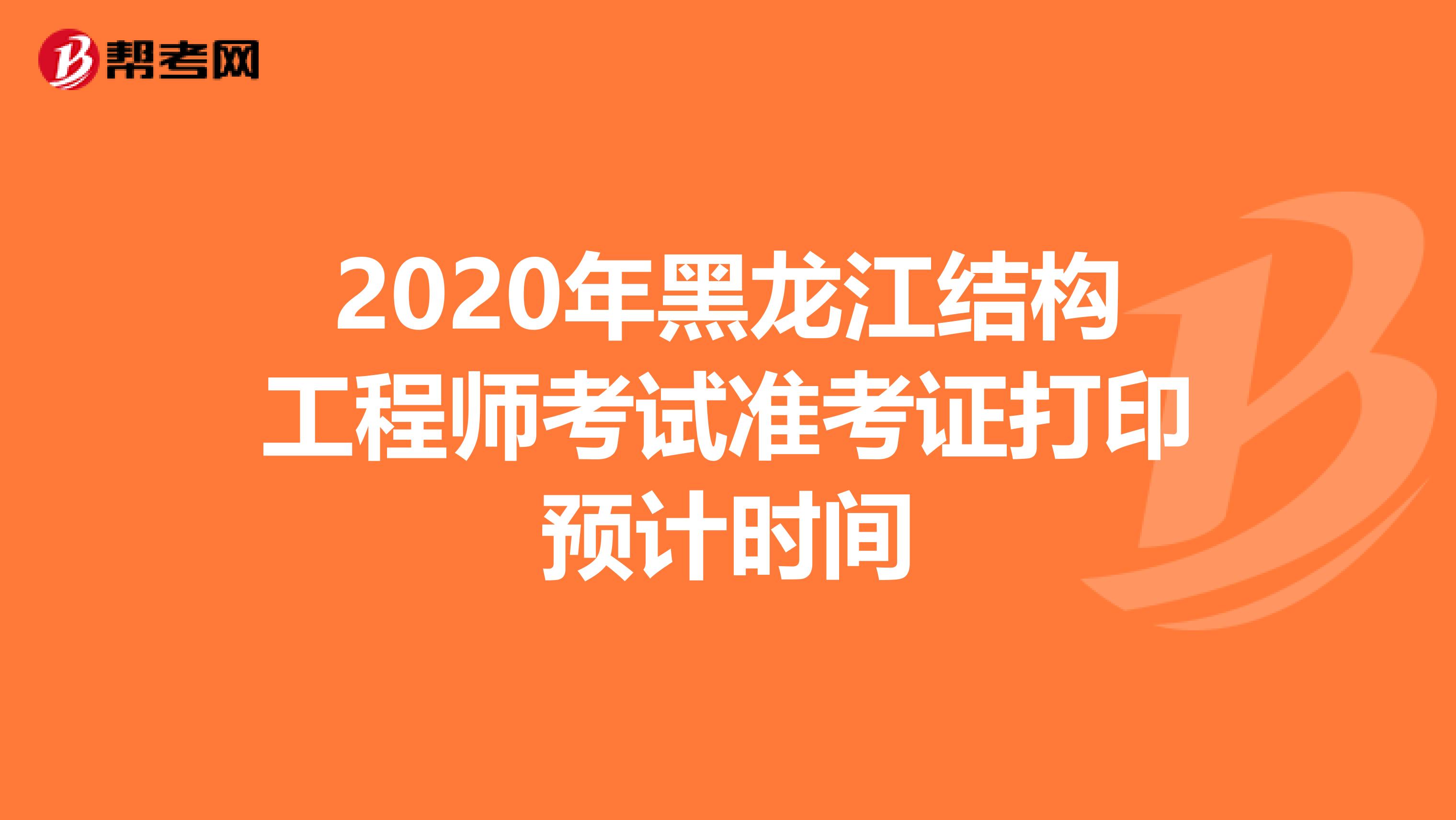 2020年黑龙江结构工程师考试准考证打印预计时间