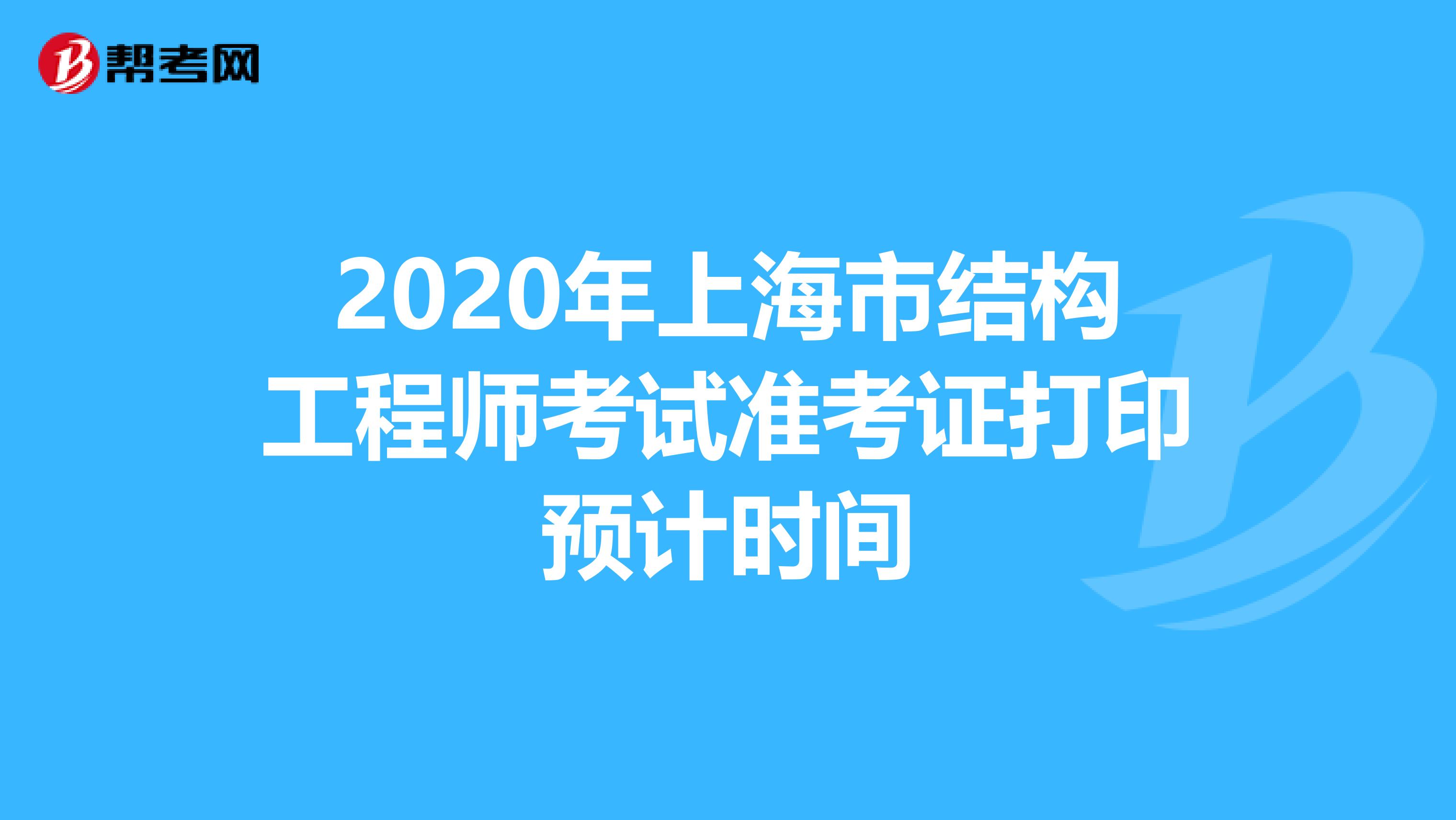2020年上海市结构工程师考试准考证打印预计时间